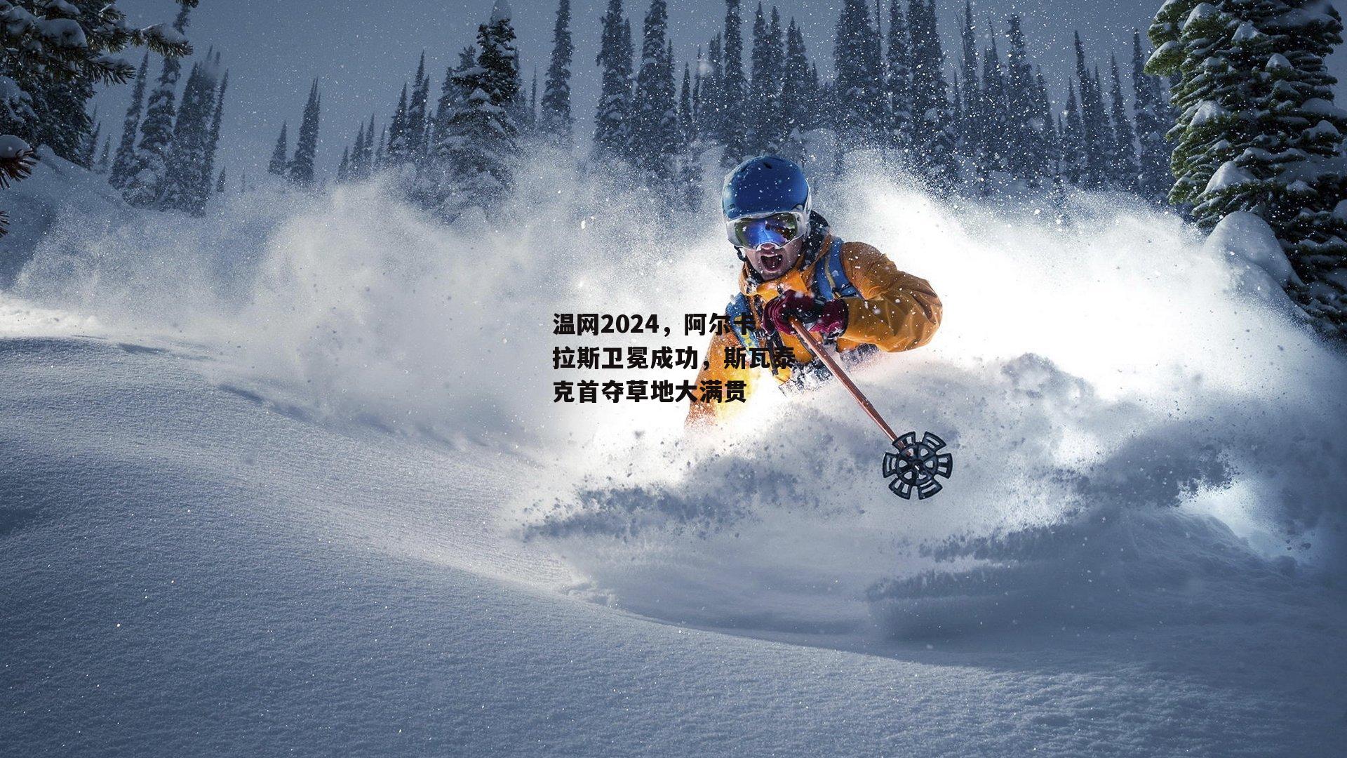 温网2024，阿尔卡拉斯卫冕成功，斯瓦泰克首夺草地大满贯