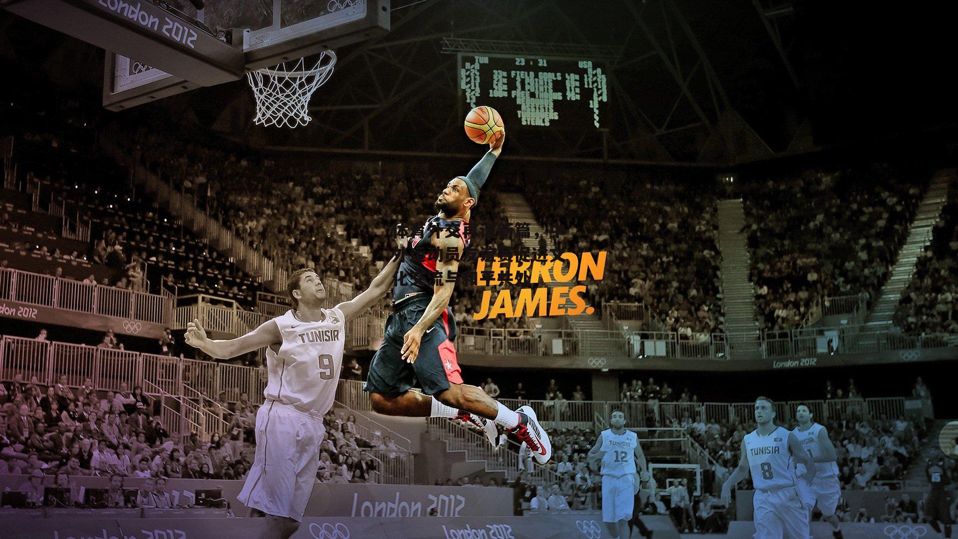 体育外交再谱新篇，中外运动员友谊赛促进文化交流与和平共处