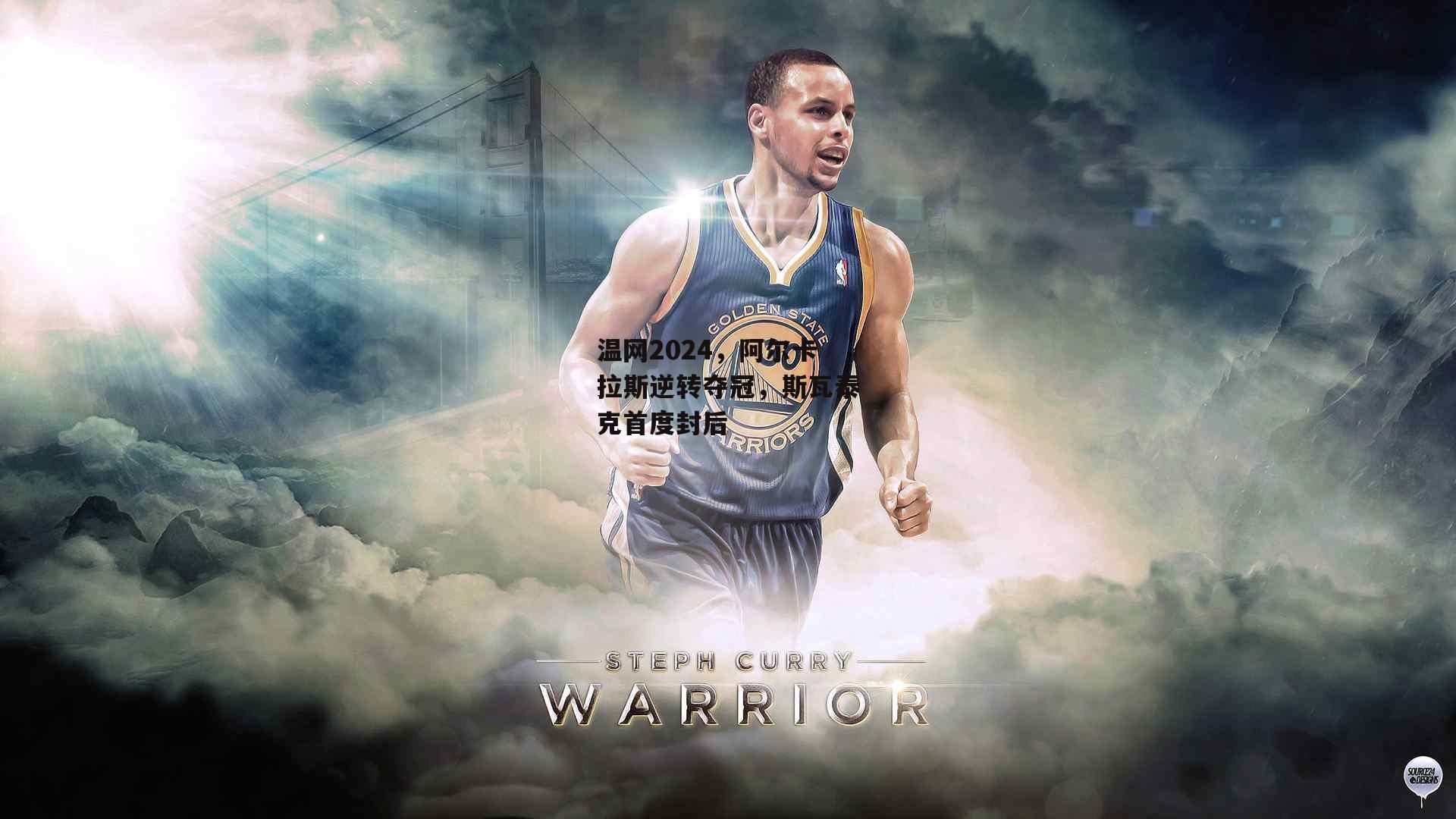 温网2024，阿尔卡拉斯逆转夺冠，斯瓦泰克首度封后