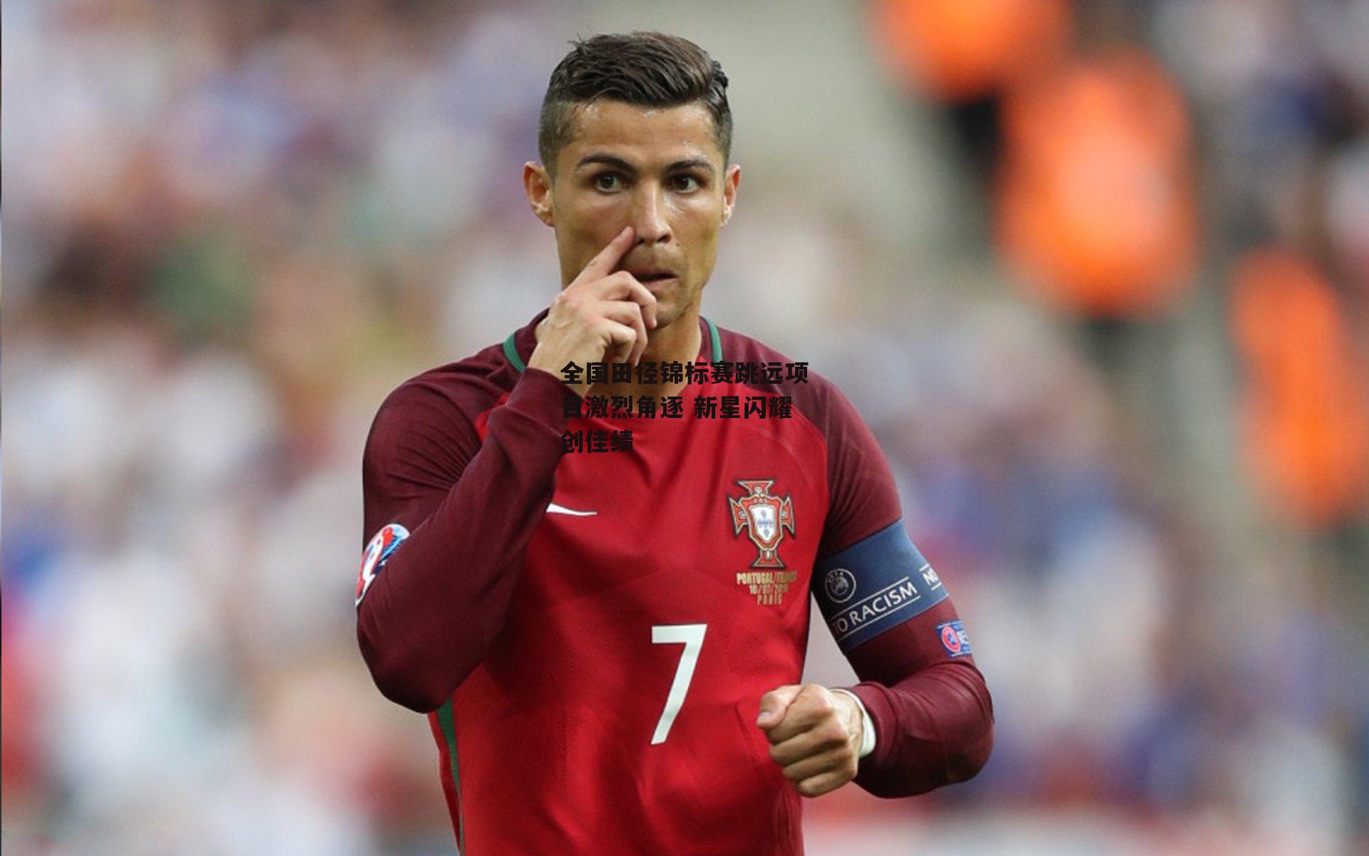 全国田径锦标赛跳远项目激烈角逐 新星闪耀创佳绩