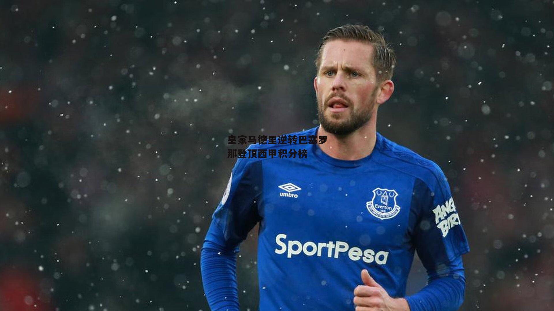 皇家马德里逆转巴塞罗那登顶西甲积分榜