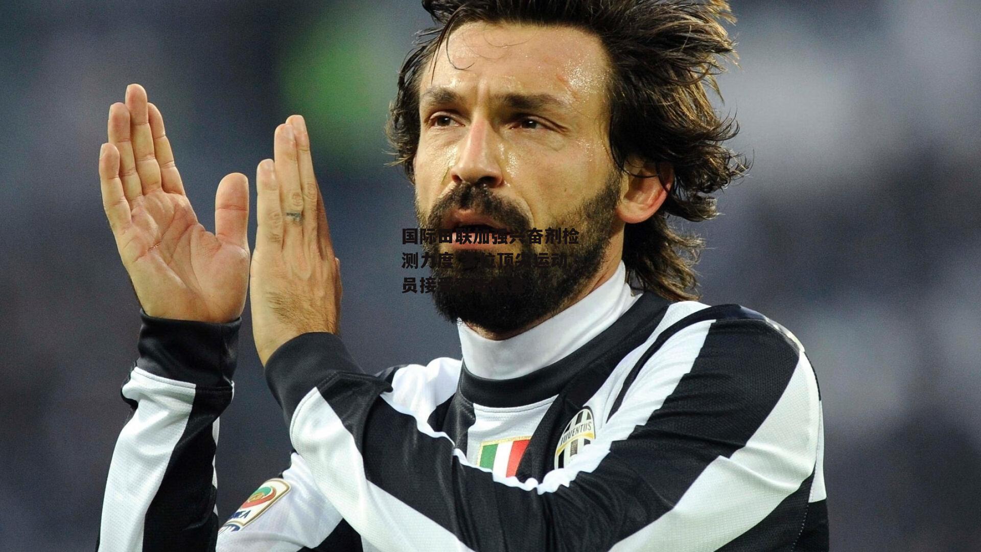 国际田联加强兴奋剂检测力度 多位顶尖运动员接受突击检查