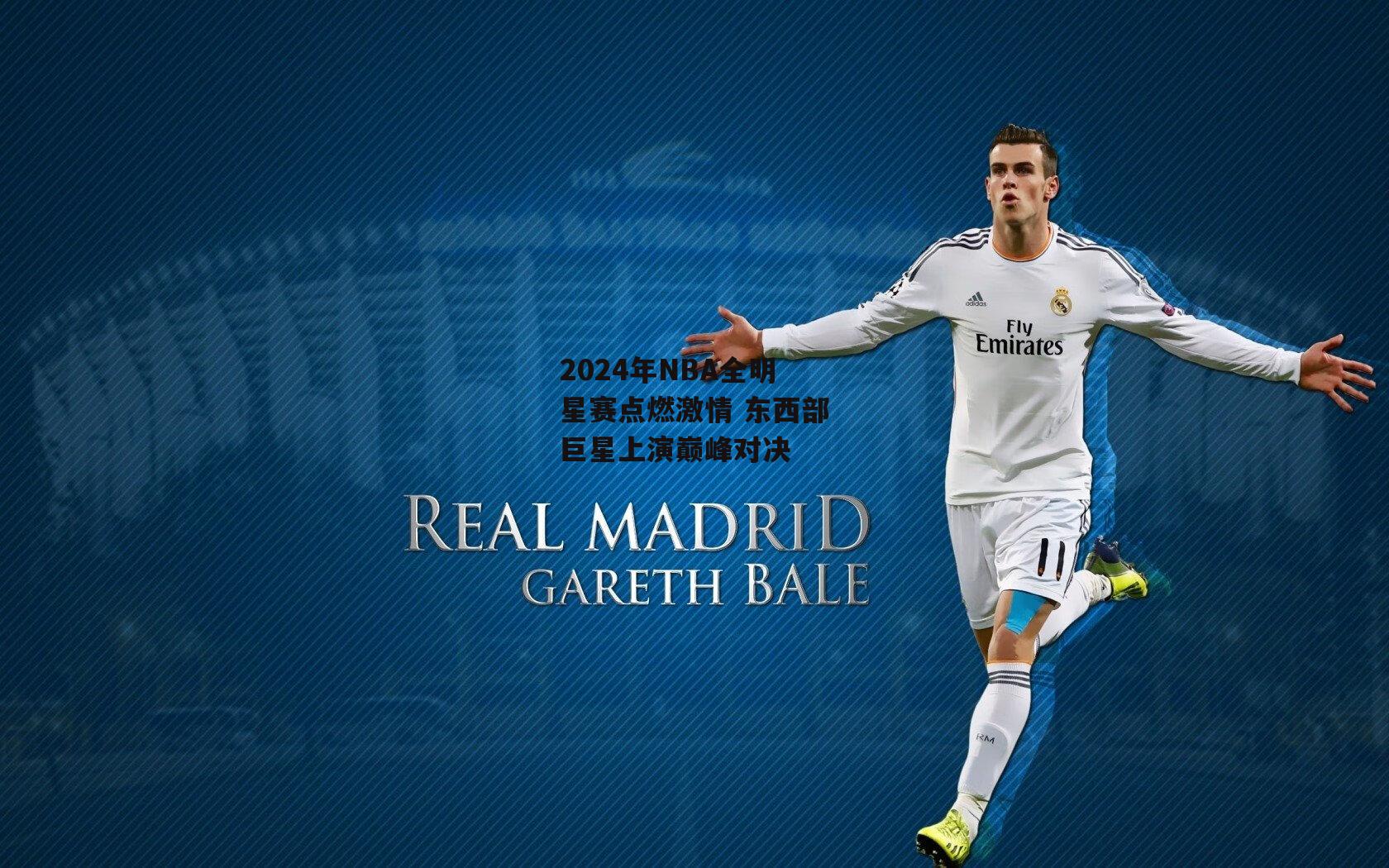 2024年NBA全明星赛点燃激情 东西部巨星上演巅峰对决