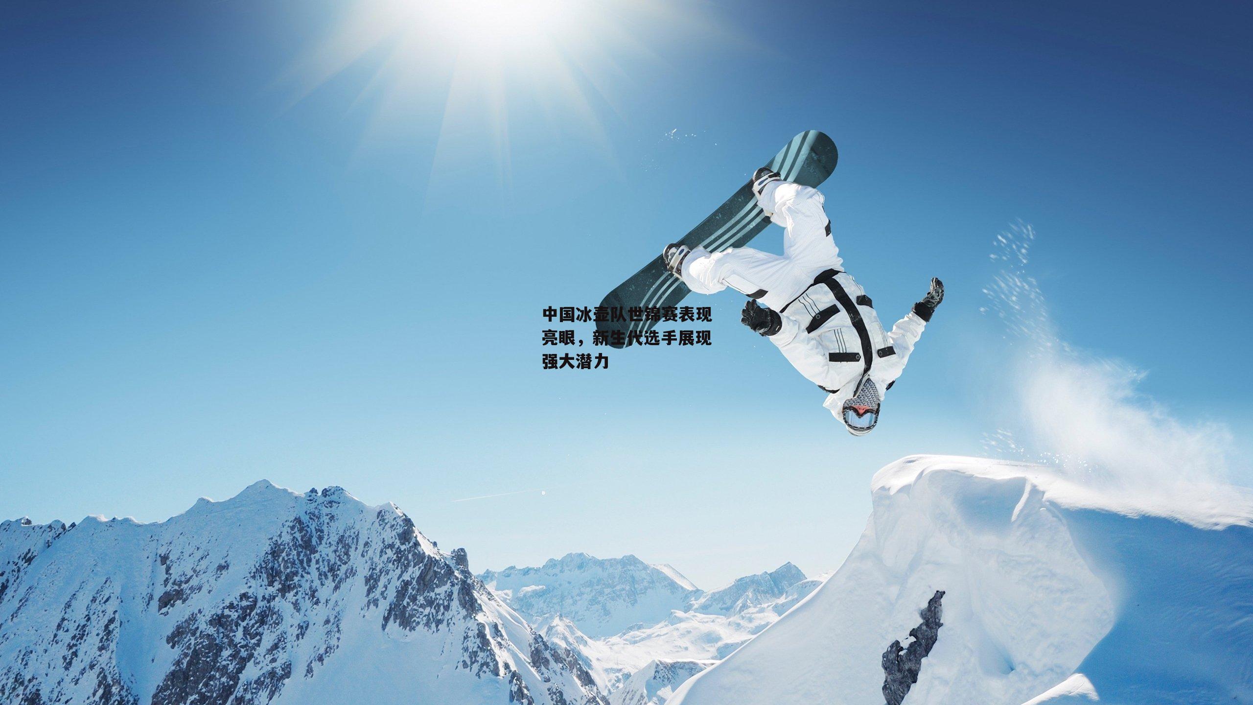 中国冰壶队世锦赛表现亮眼,新生代选手展现强大潜力