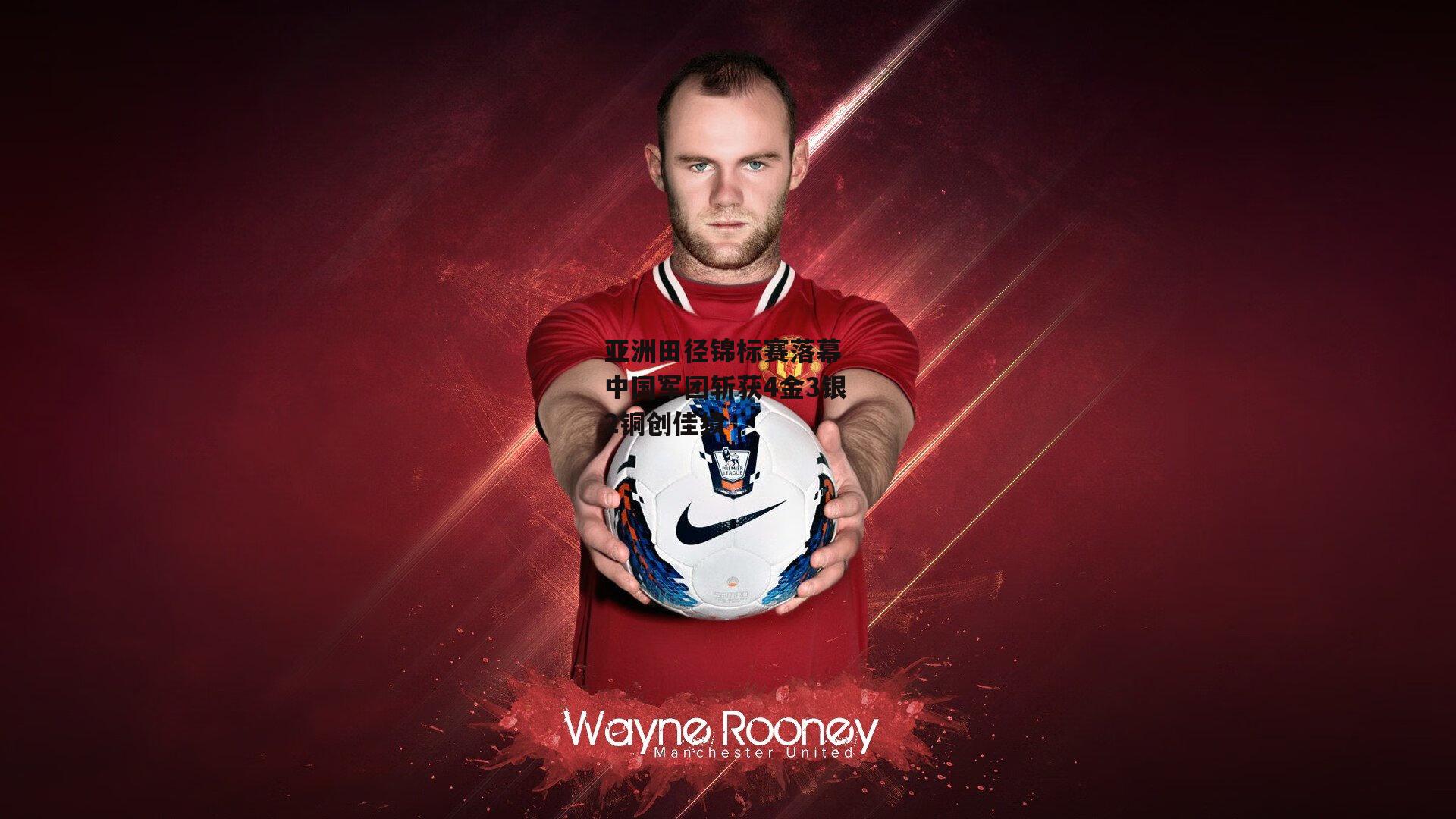 亚洲田径锦标赛落幕 中国军团斩获4金3银2铜创佳绩