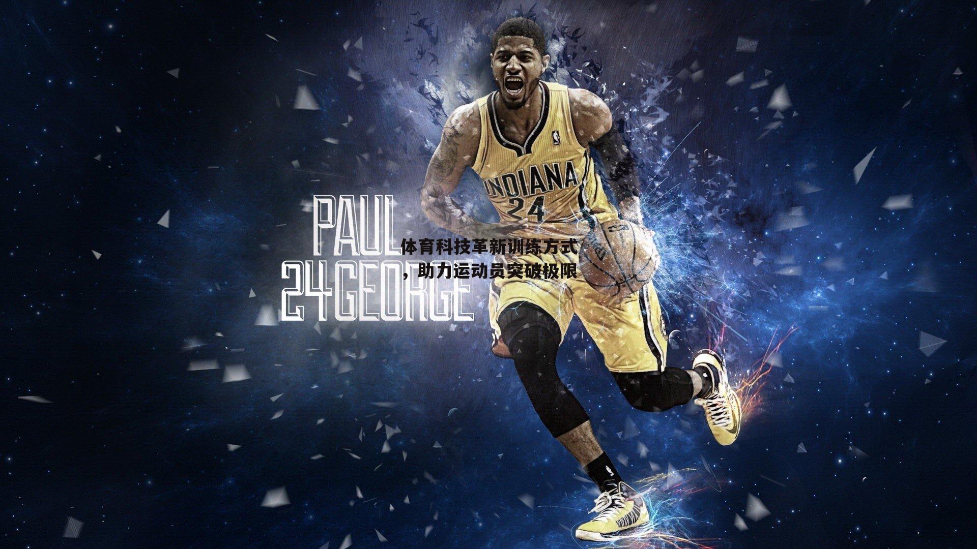 体育科技革新训练方式，助力运动员突破极限