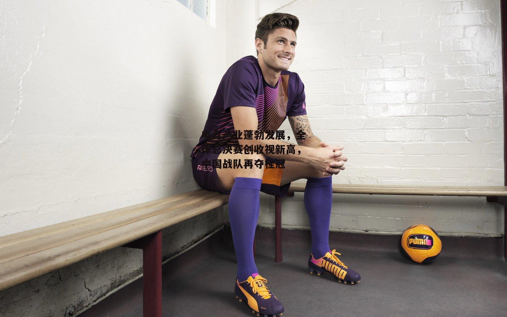 电竞产业蓬勃发展，全球总决赛创收视新高，中国战队再夺桂冠