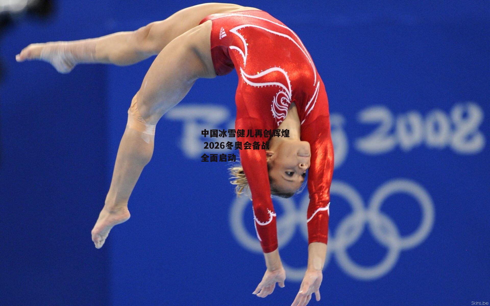 中国冰雪健儿再创辉煌 2026冬奥会备战全面启动