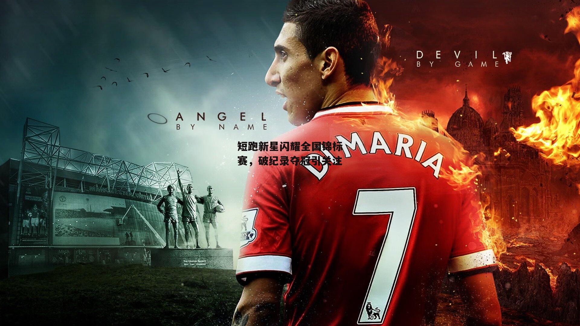 短跑新星闪耀全国锦标赛,破纪录夺冠引关注