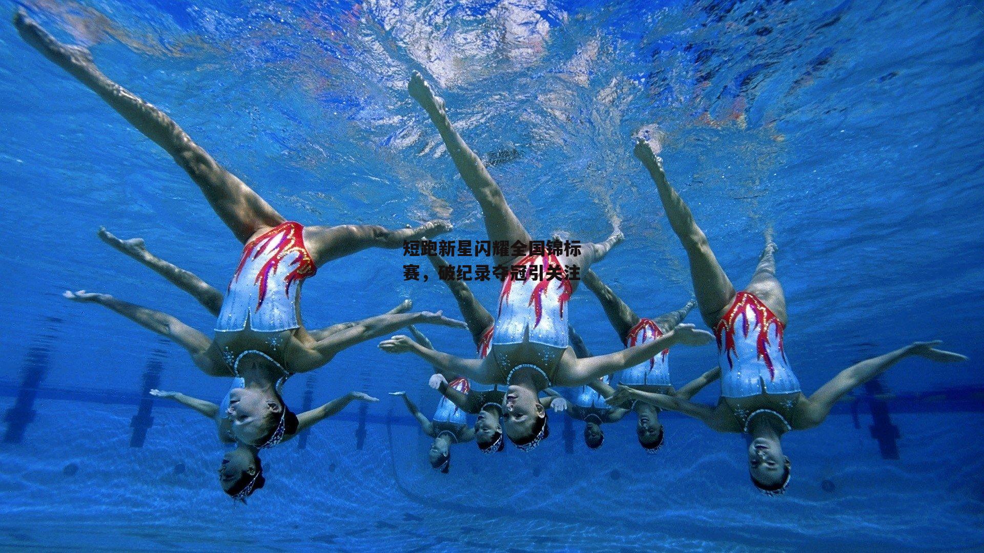 短跑新星闪耀全国锦标赛,破纪录夺冠引关注