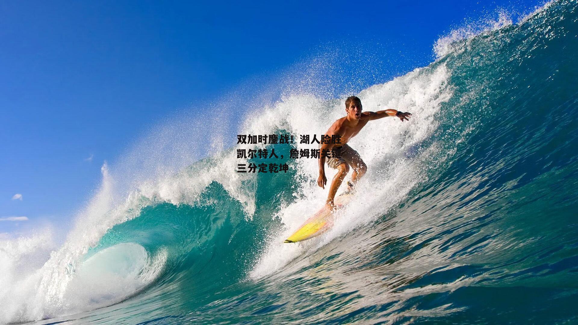 双加时鏖战!湖人险胜凯尔特人,詹姆斯关键三分定乾坤