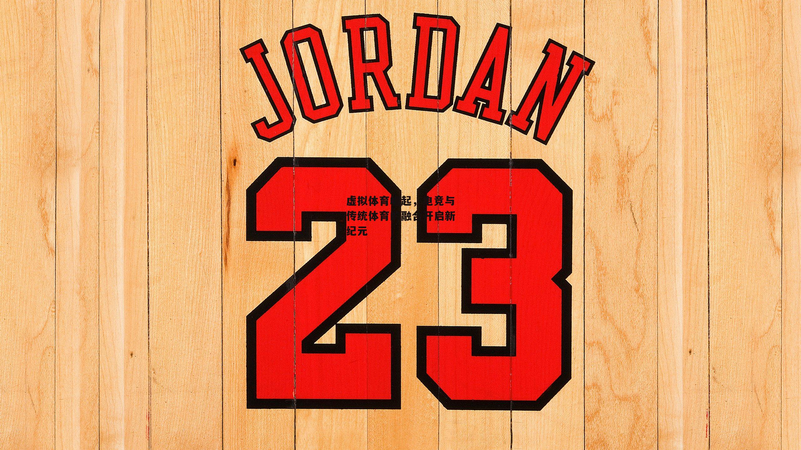 虚拟体育崛起,电竞与传统体育的融合开启新纪元