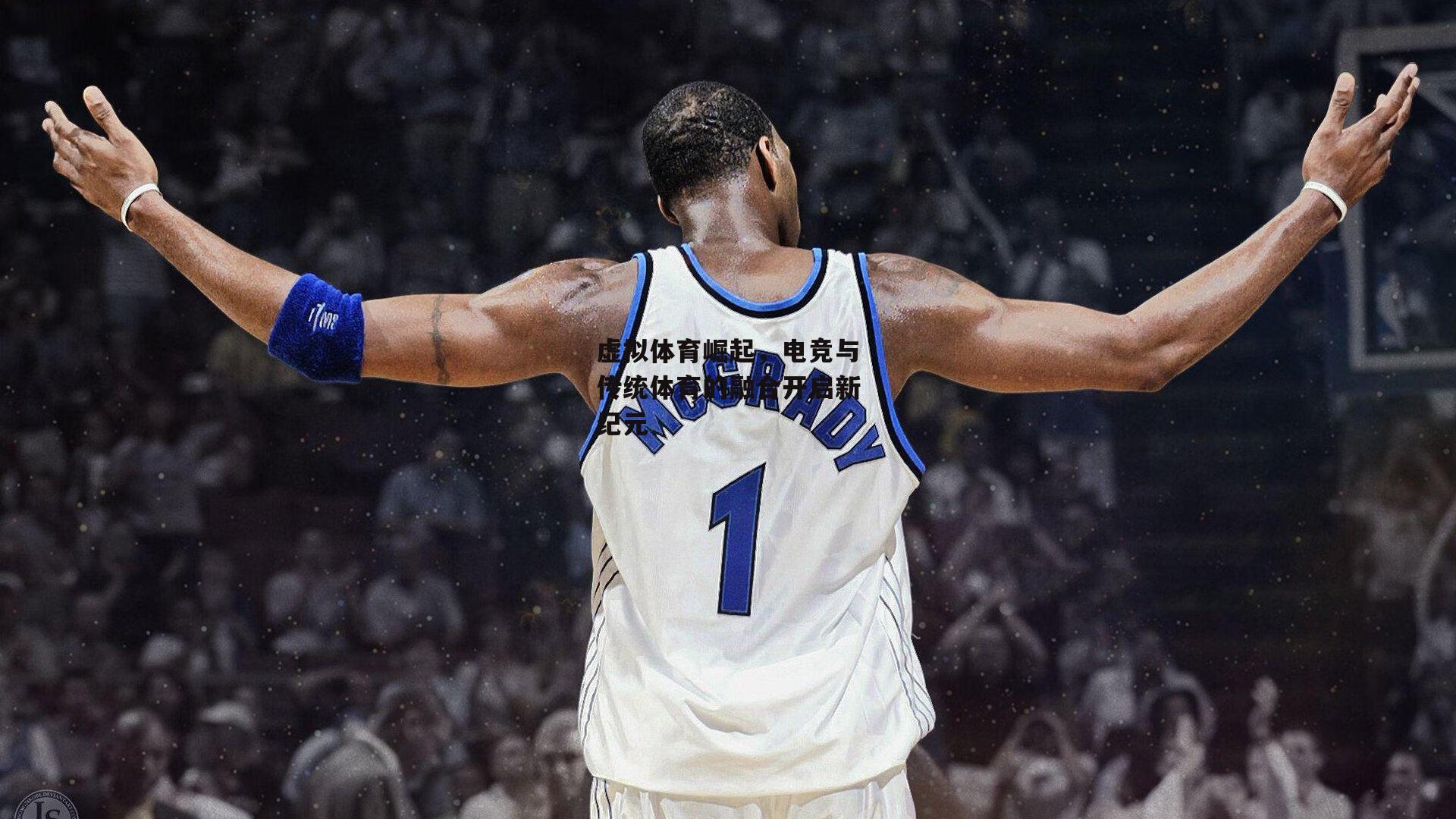 虚拟体育崛起,电竞与传统体育的融合开启新纪元