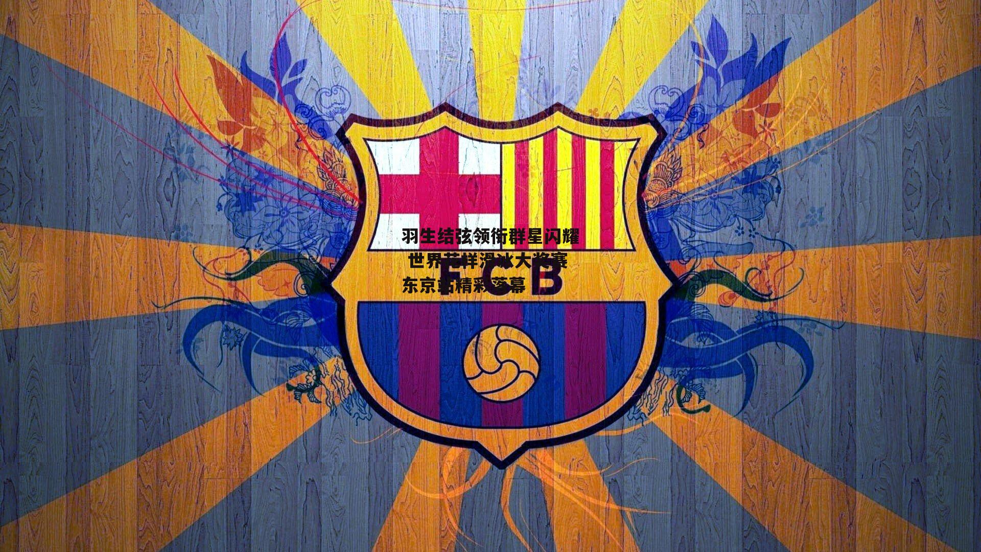 羽生结弦领衔群星闪耀 世界花样滑冰大奖赛东京站精彩落幕