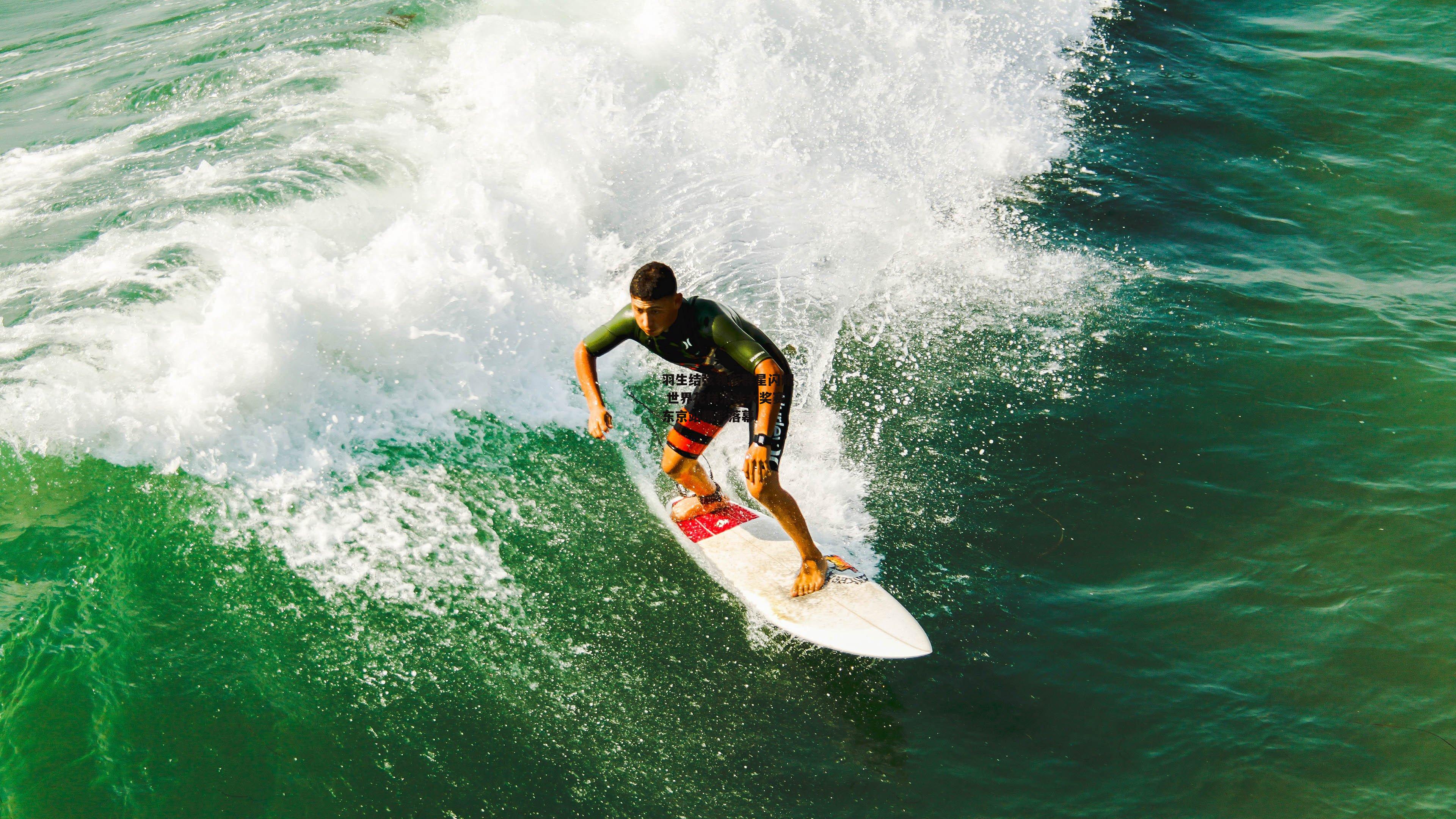 羽生结弦领衔群星闪耀 世界花样滑冰大奖赛东京站精彩落幕