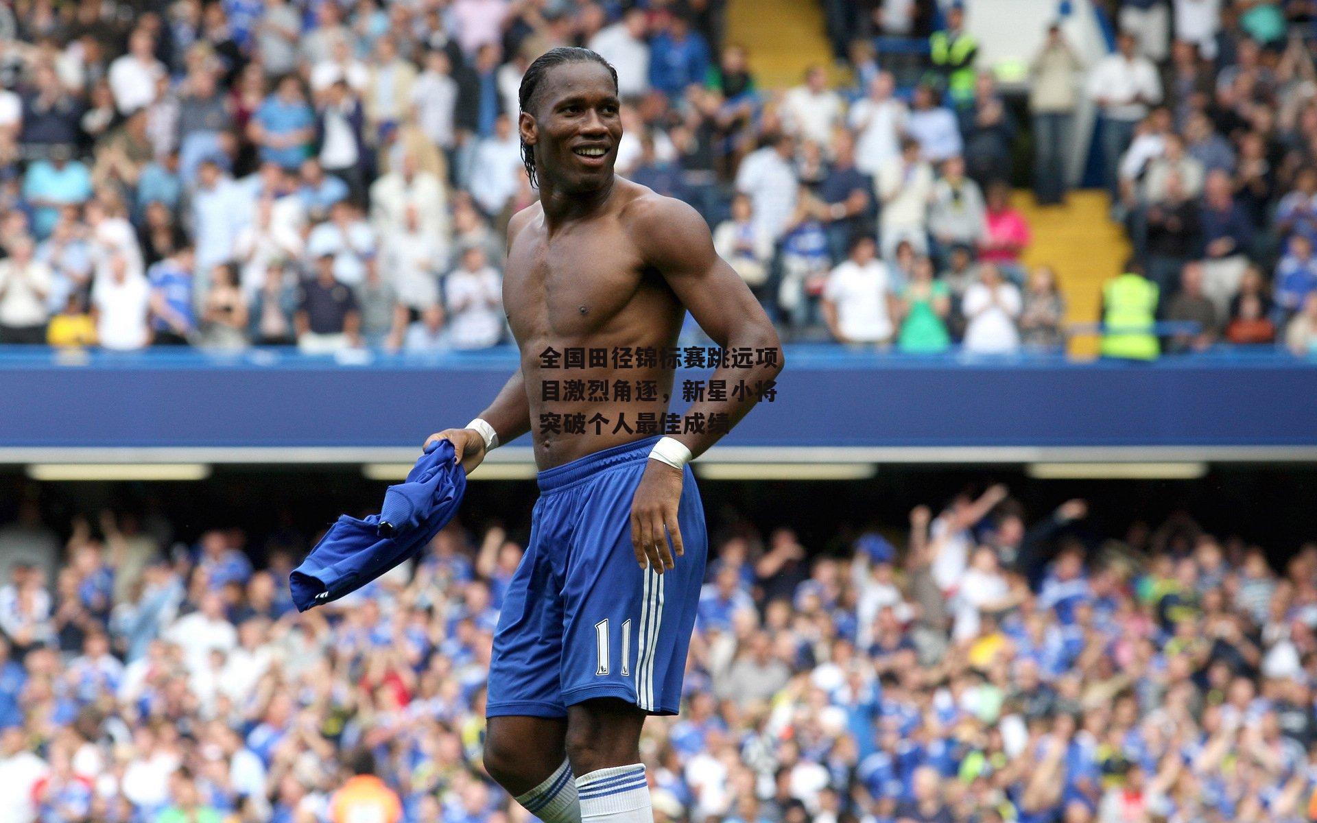 全国田径锦标赛跳远项目激烈角逐,新星小将突破个人最佳成绩