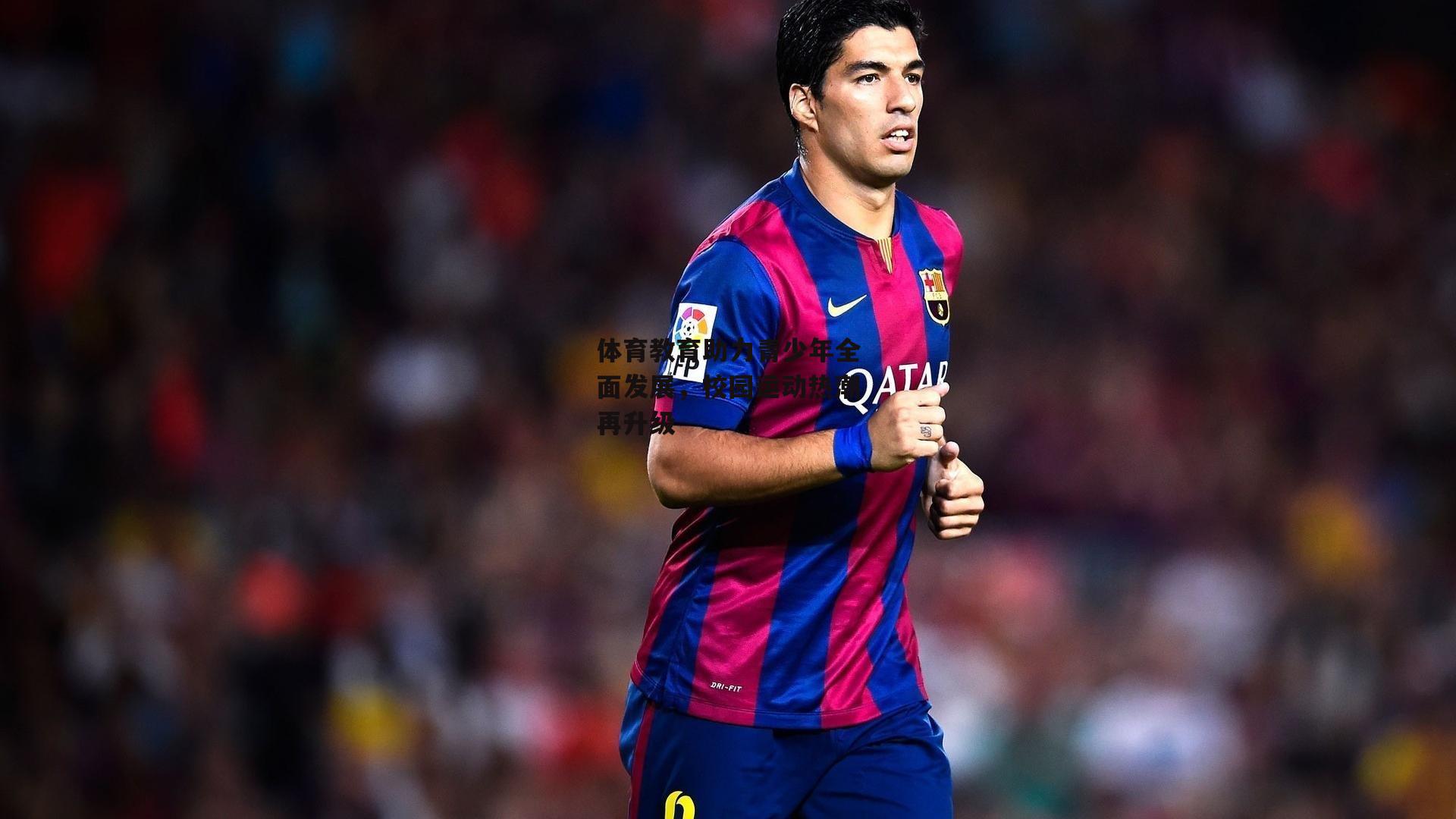 体育教育助力青少年全面发展,校园运动热潮再升级