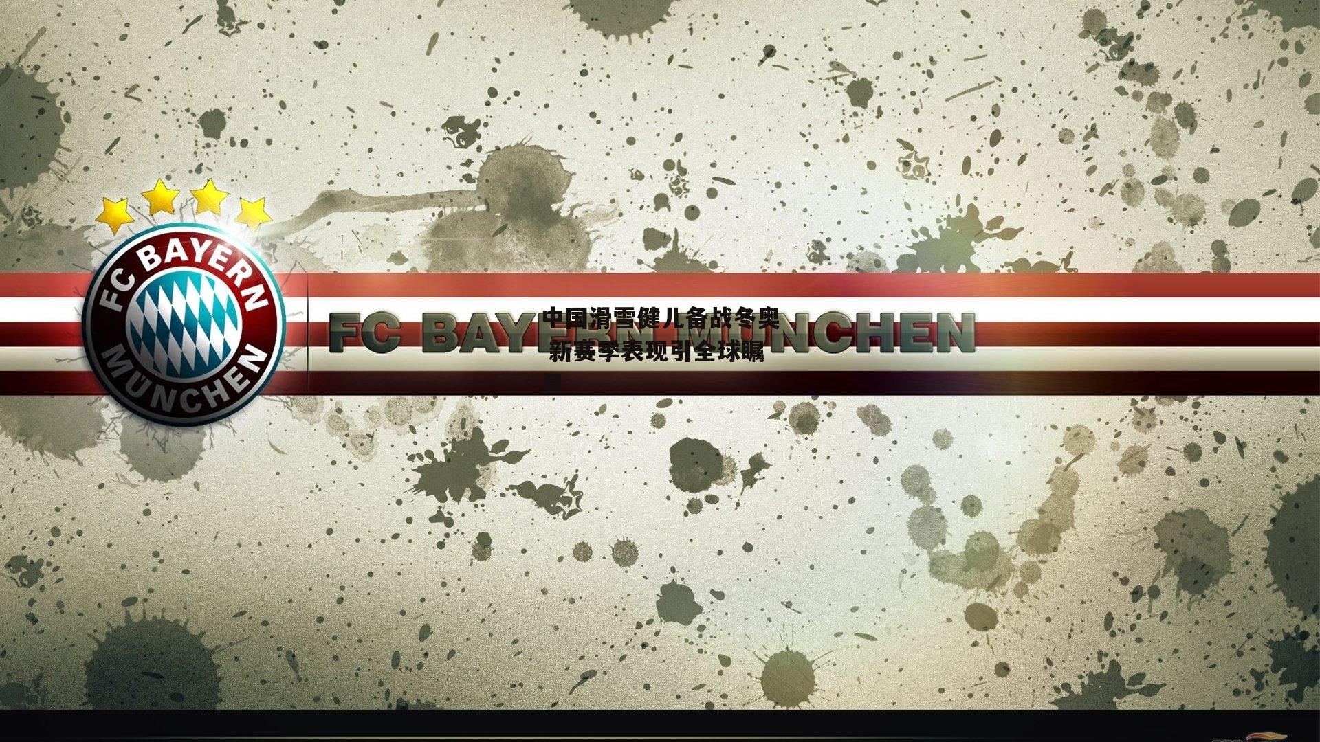 中国滑雪健儿备战冬奥 新赛季表现引全球瞩目