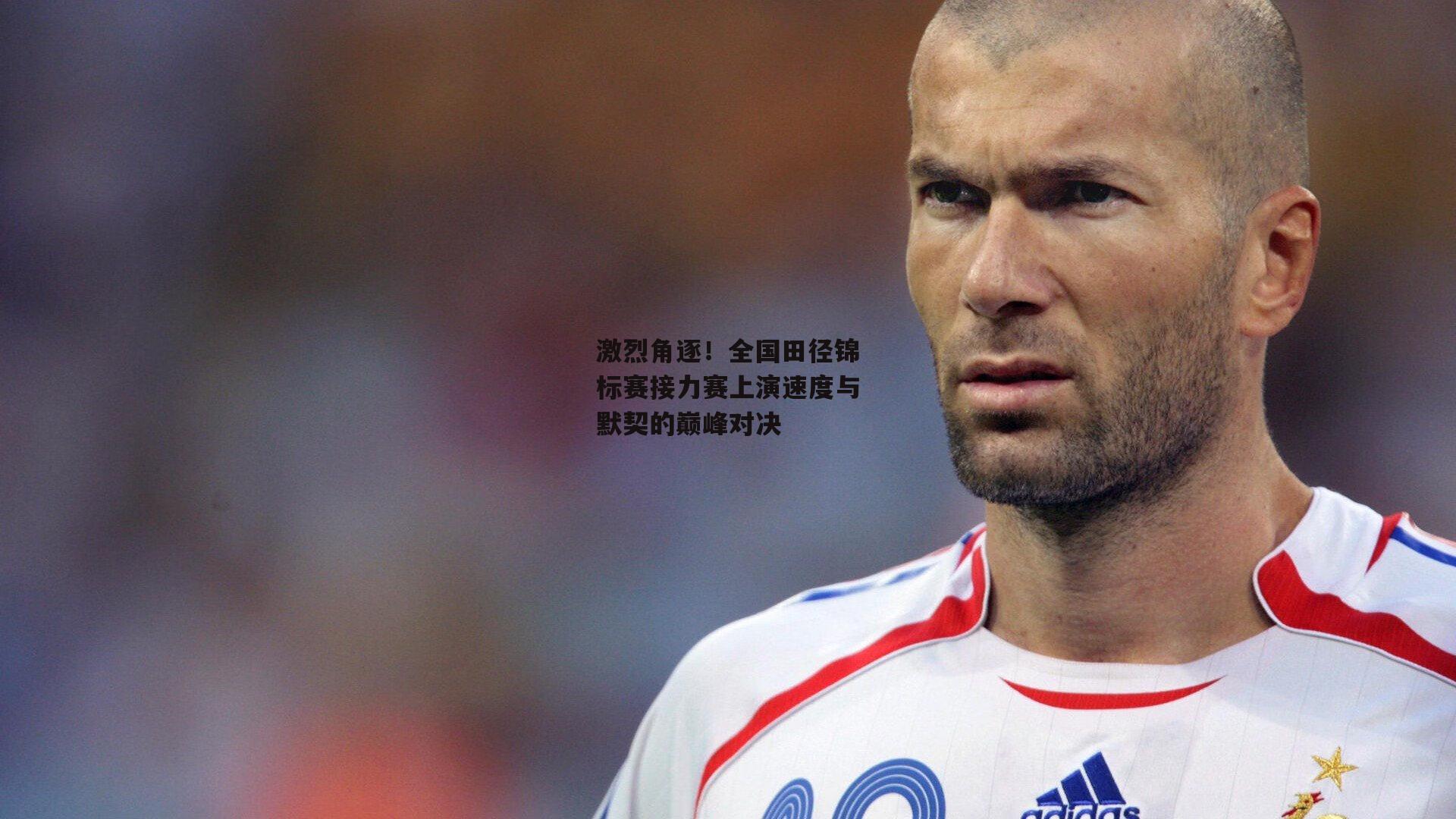 激烈角逐!全国田径锦标赛接力赛上演速度与默契的巅峰对决