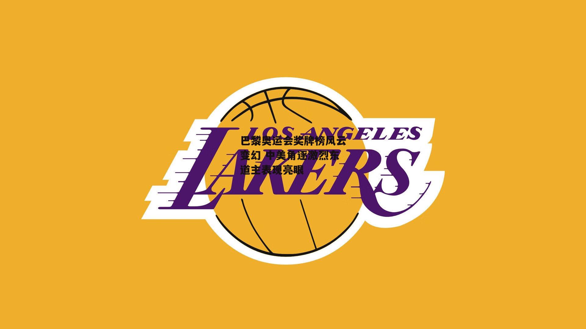 巴黎奥运会奖牌榜风云变幻 中美角逐激烈东道主表现亮眼