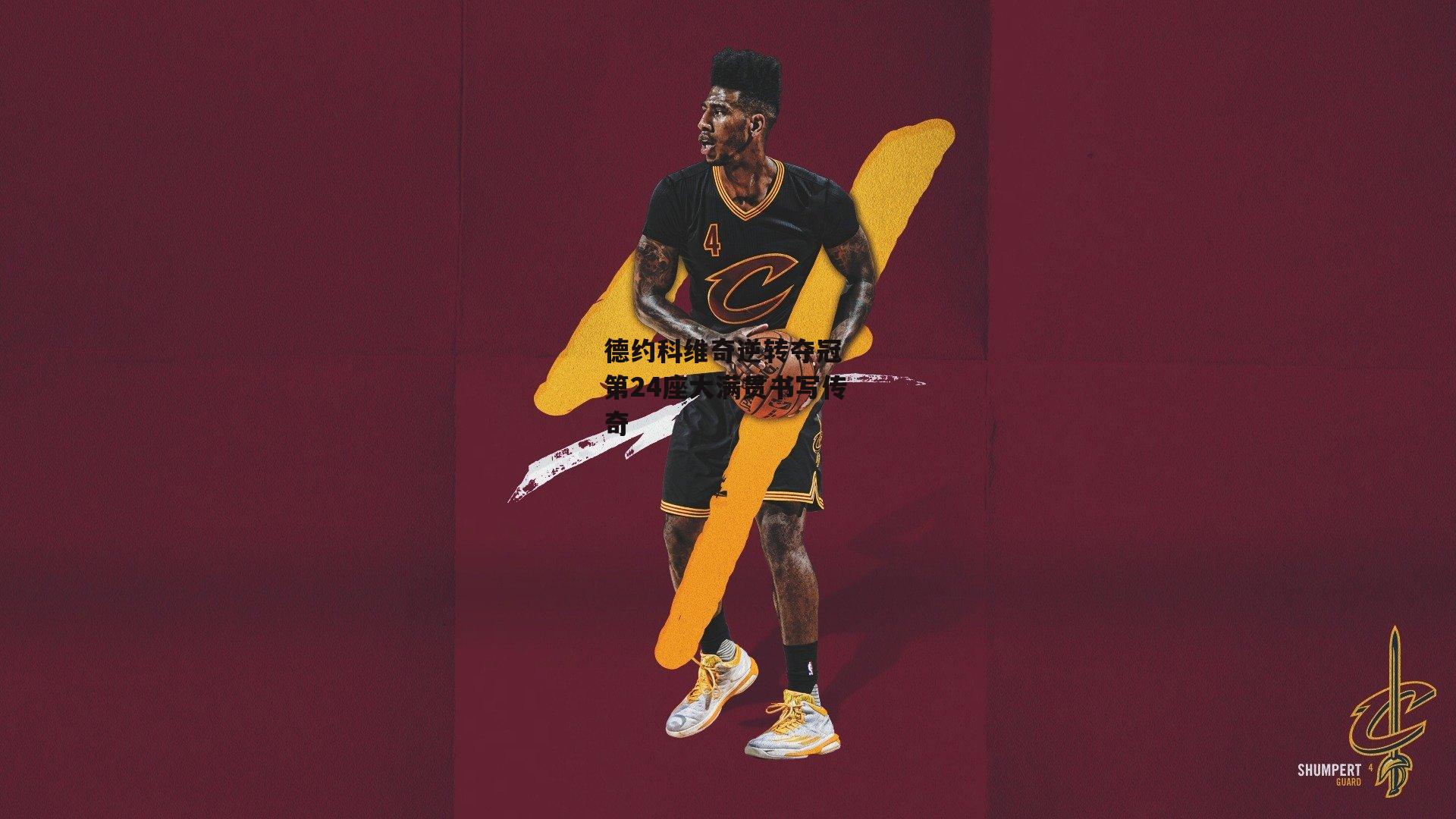 德约科维奇逆转夺冠 第24座大满贯书写传奇