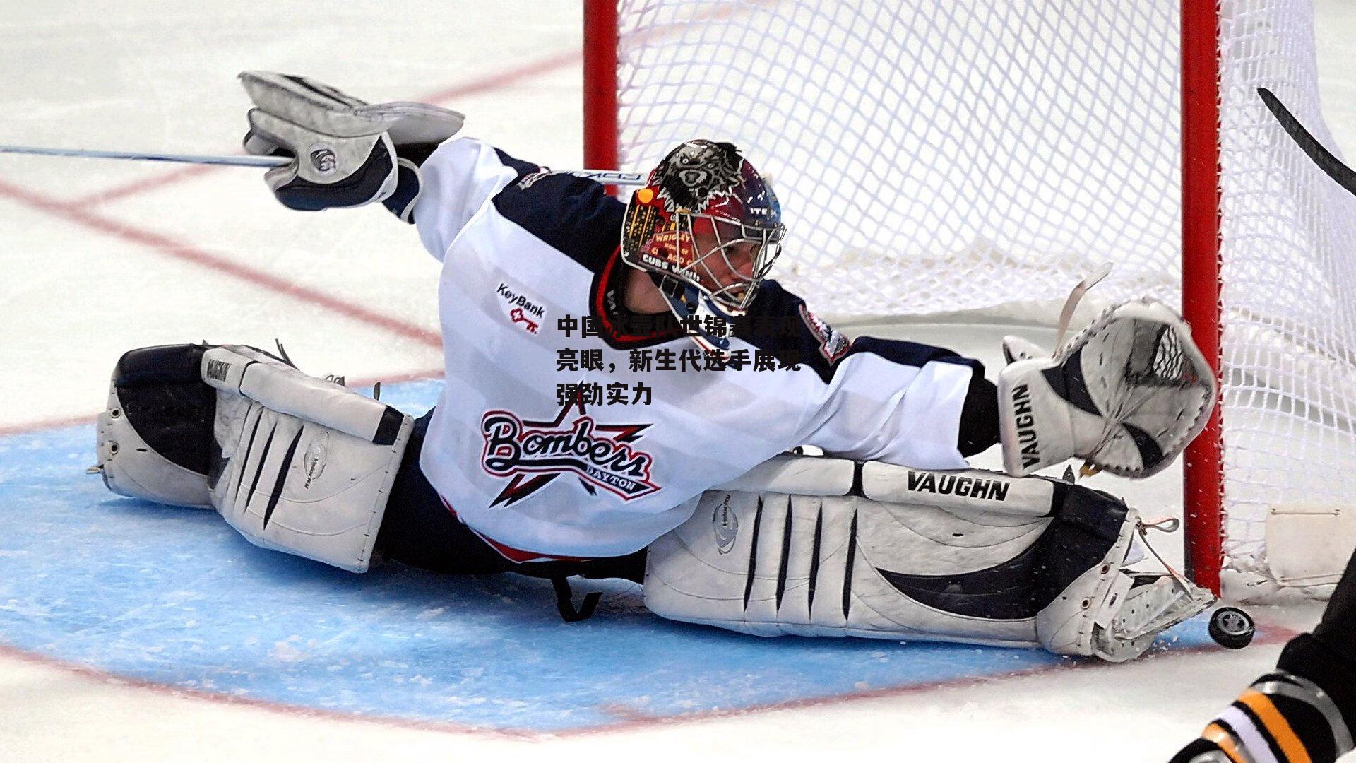 中国冰壶队世锦赛表现亮眼，新生代选手展现强劲实力