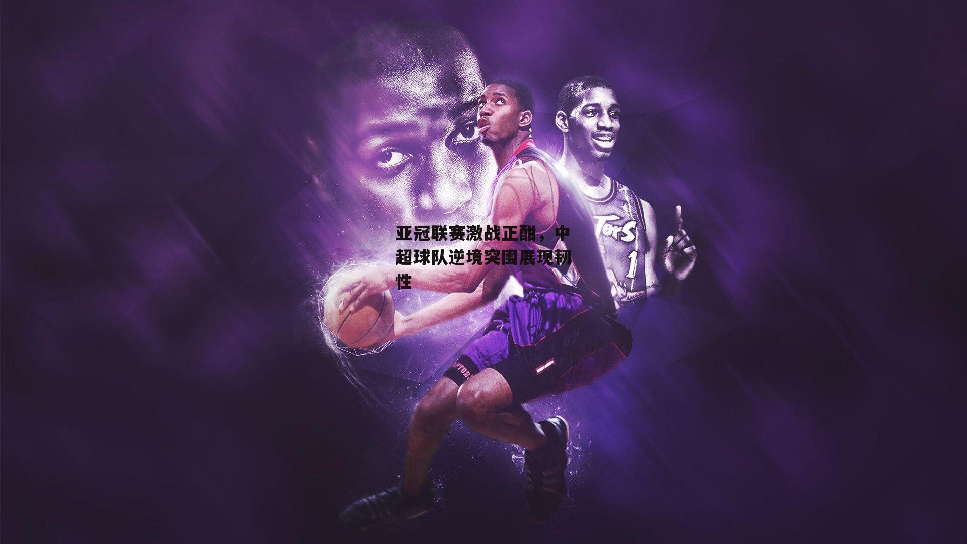 亚冠联赛激战正酣,中超球队逆境突围展现韧性