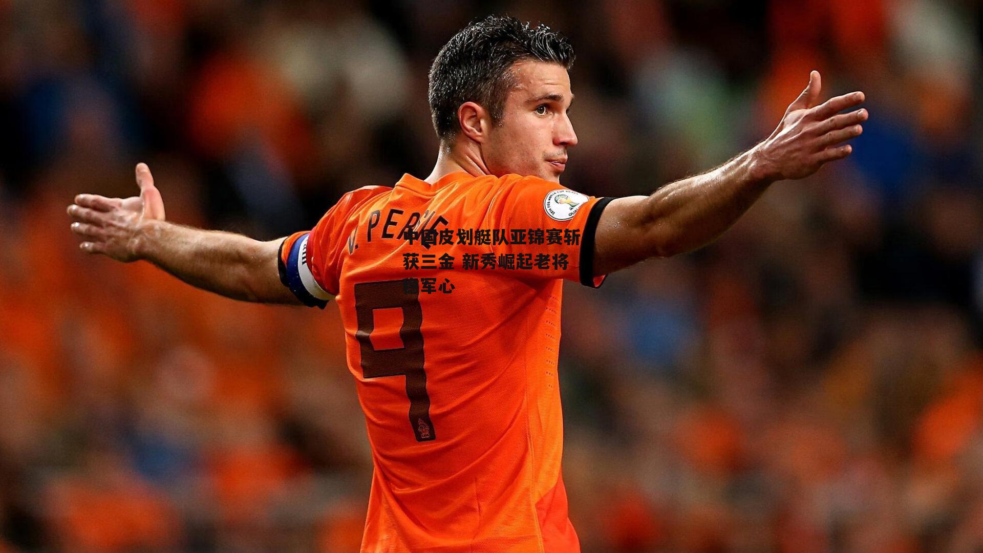 中国皮划艇队亚锦赛斩获三金 新秀崛起老将稳军心