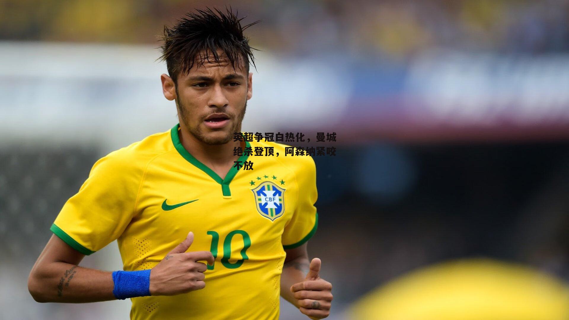 英超争冠白热化，曼城绝杀登顶，阿森纳紧咬不放