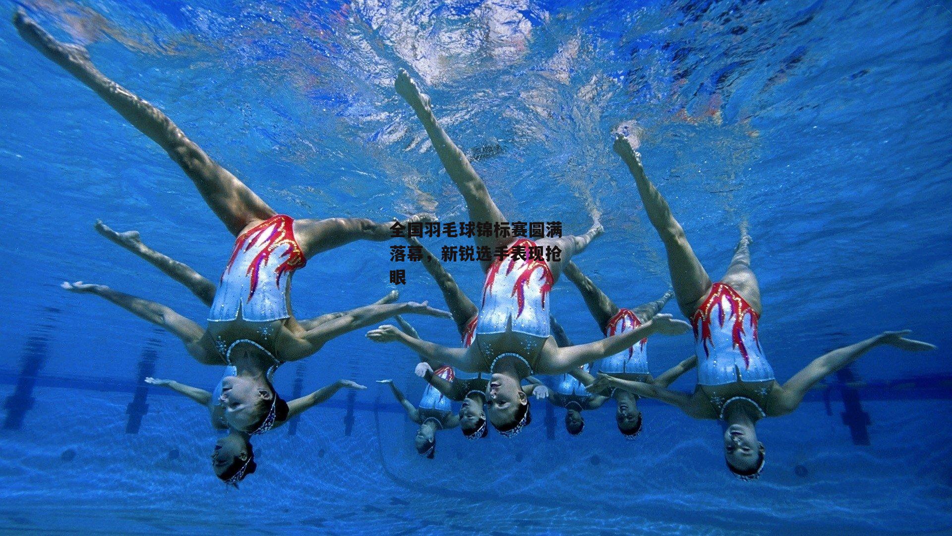 全国羽毛球锦标赛圆满落幕，新锐选手表现抢眼