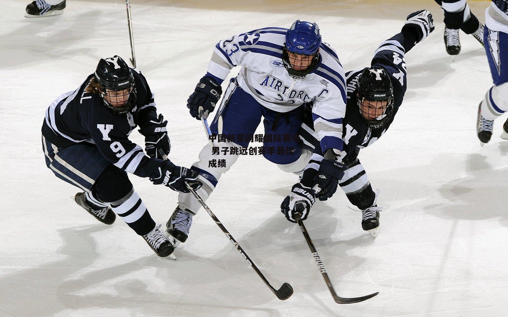 中国新星闪耀国际赛场 男子跳远创赛季最佳成绩