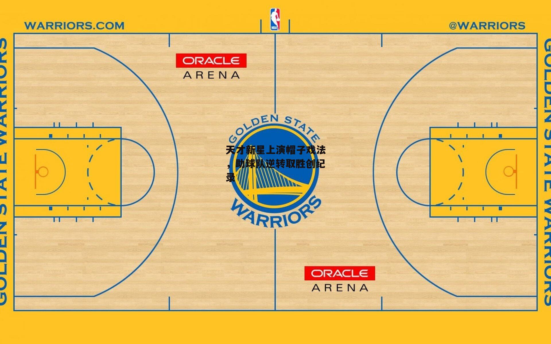 天才新星上演帽子戏法,助球队逆转取胜创纪录