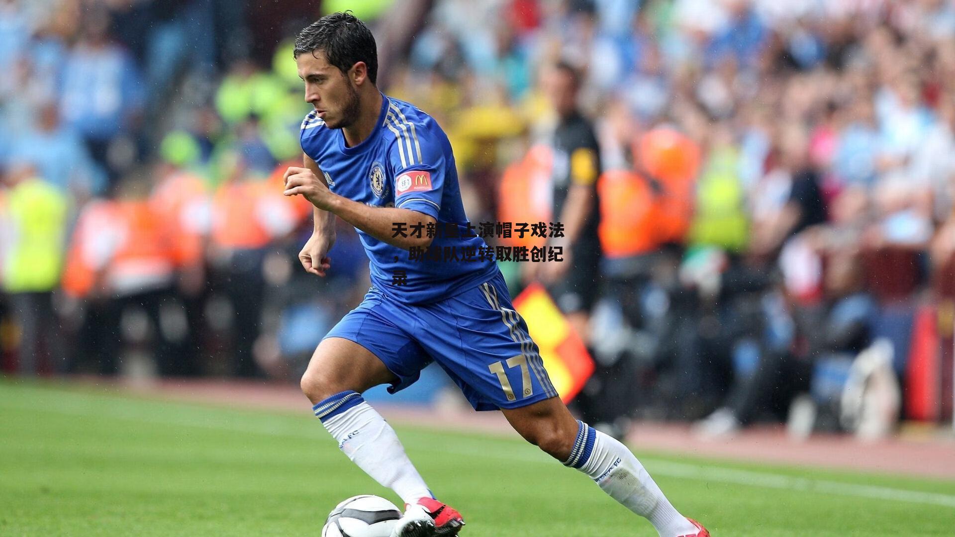 天才新星上演帽子戏法,助球队逆转取胜创纪录