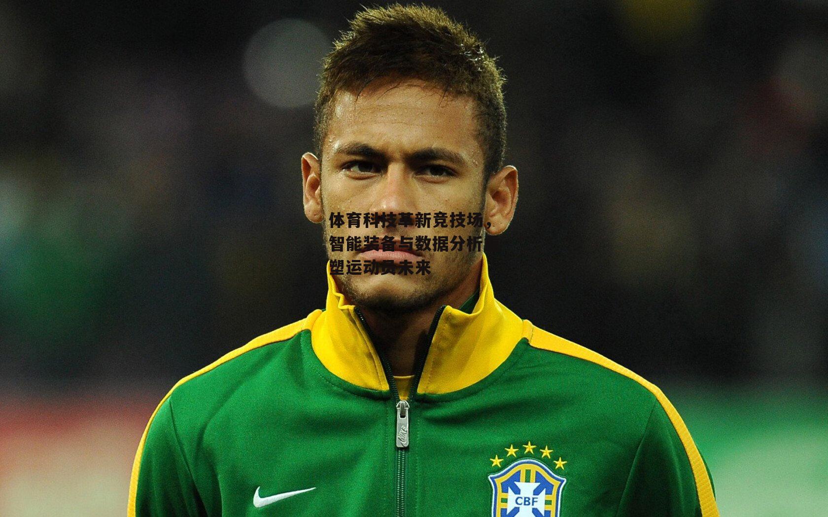 体育科技革新竞技场,智能装备与数据分析重塑运动员未来