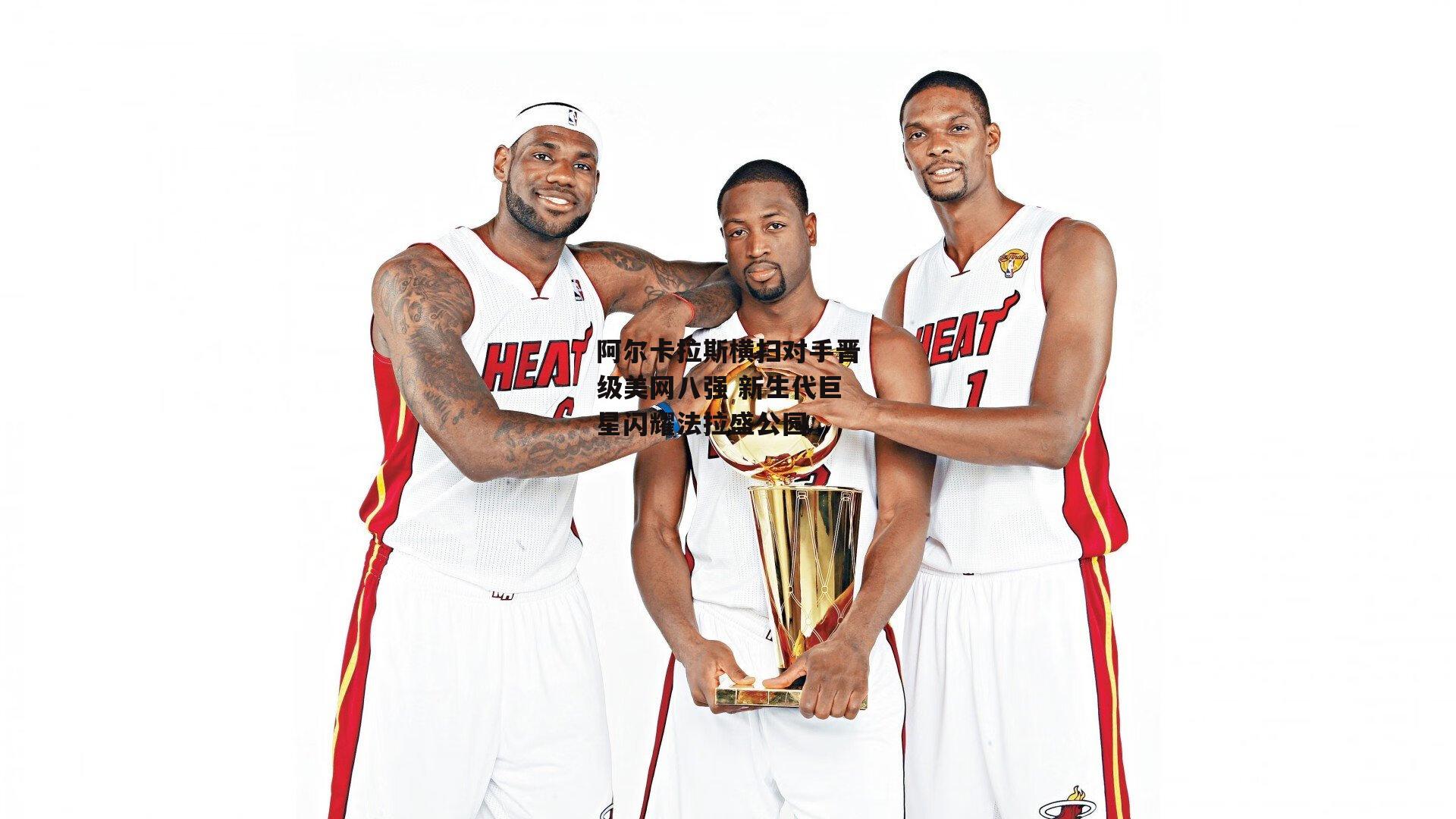 阿尔卡拉斯横扫对手晋级美网八强 新生代巨星闪耀法拉盛公园