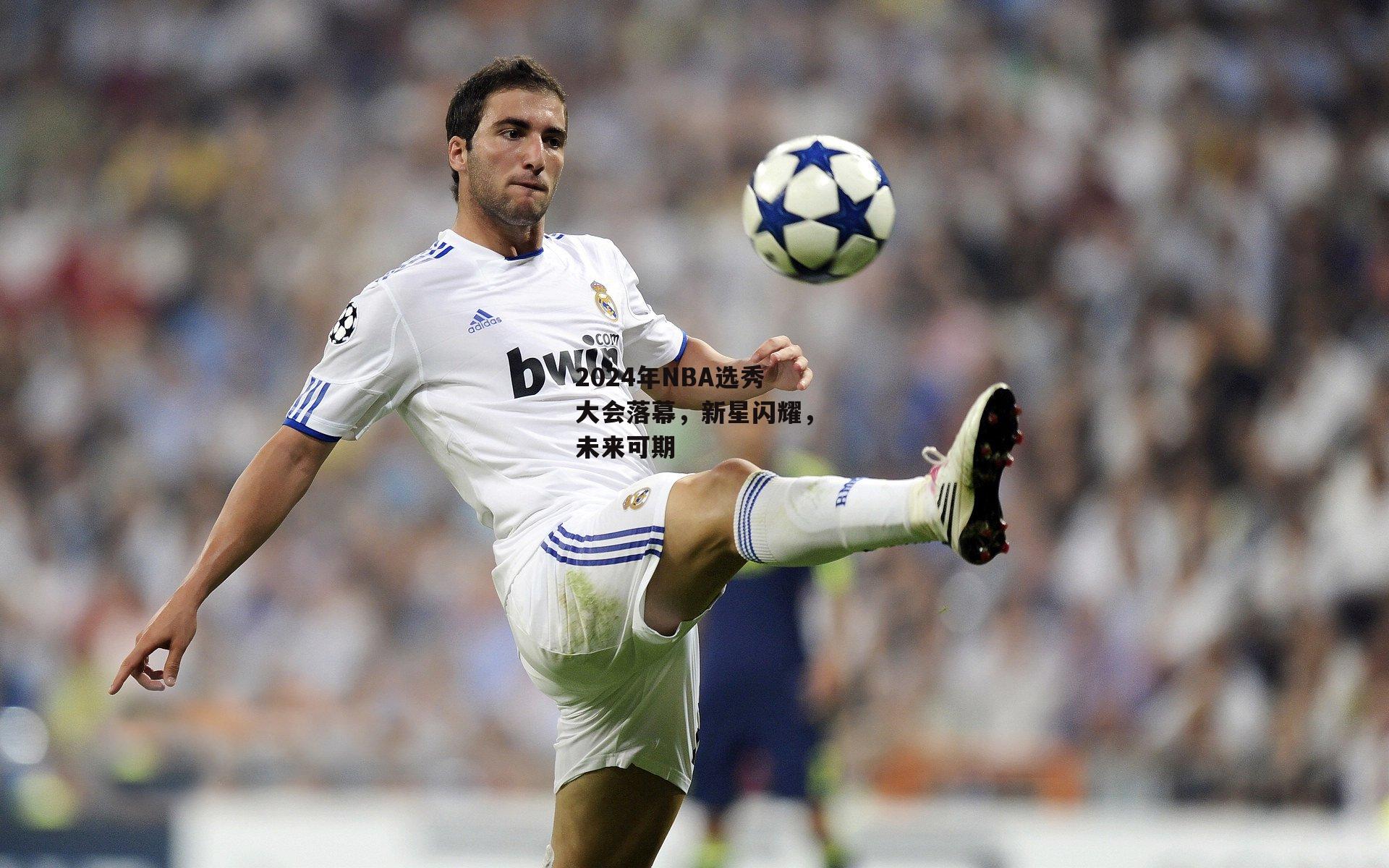 2024年NBA选秀大会落幕,新星闪耀,未来可期