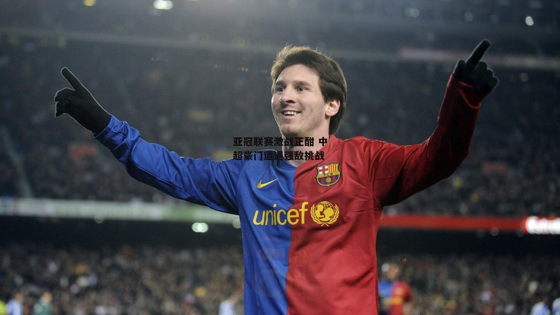 亚冠联赛激战正酣 中超豪门遭遇强敌挑战