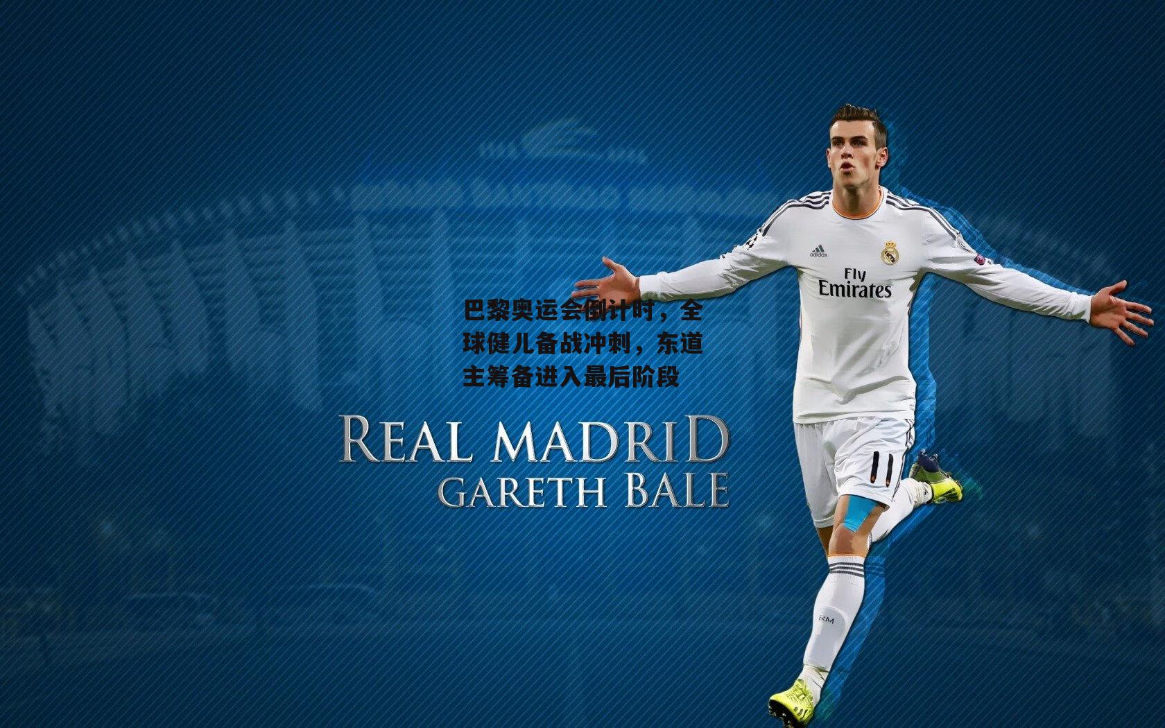 巴黎奥运会倒计时,全球健儿备战冲刺,东道主筹备进入最后阶段