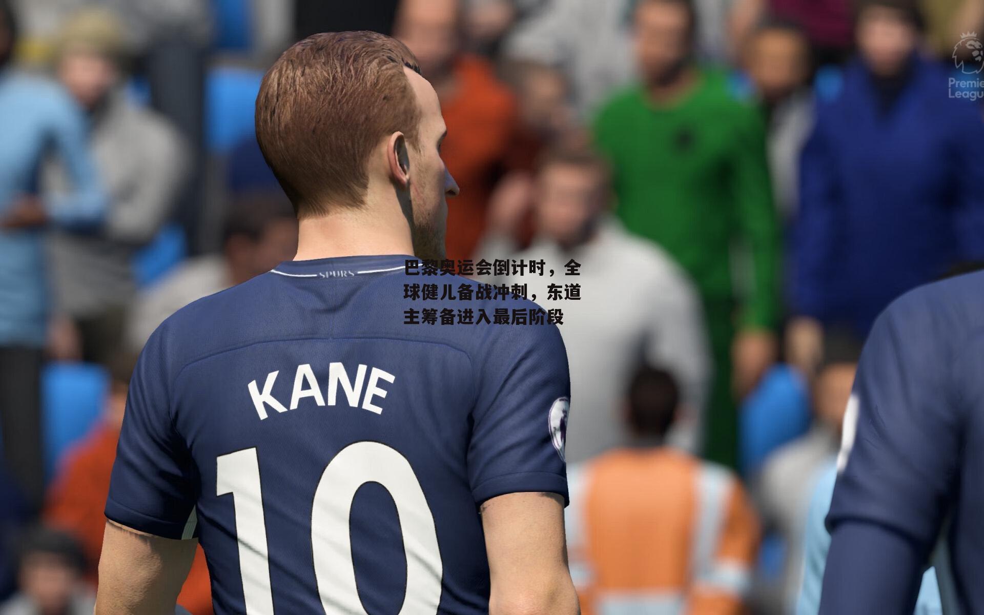 巴黎奥运会倒计时,全球健儿备战冲刺,东道主筹备进入最后阶段