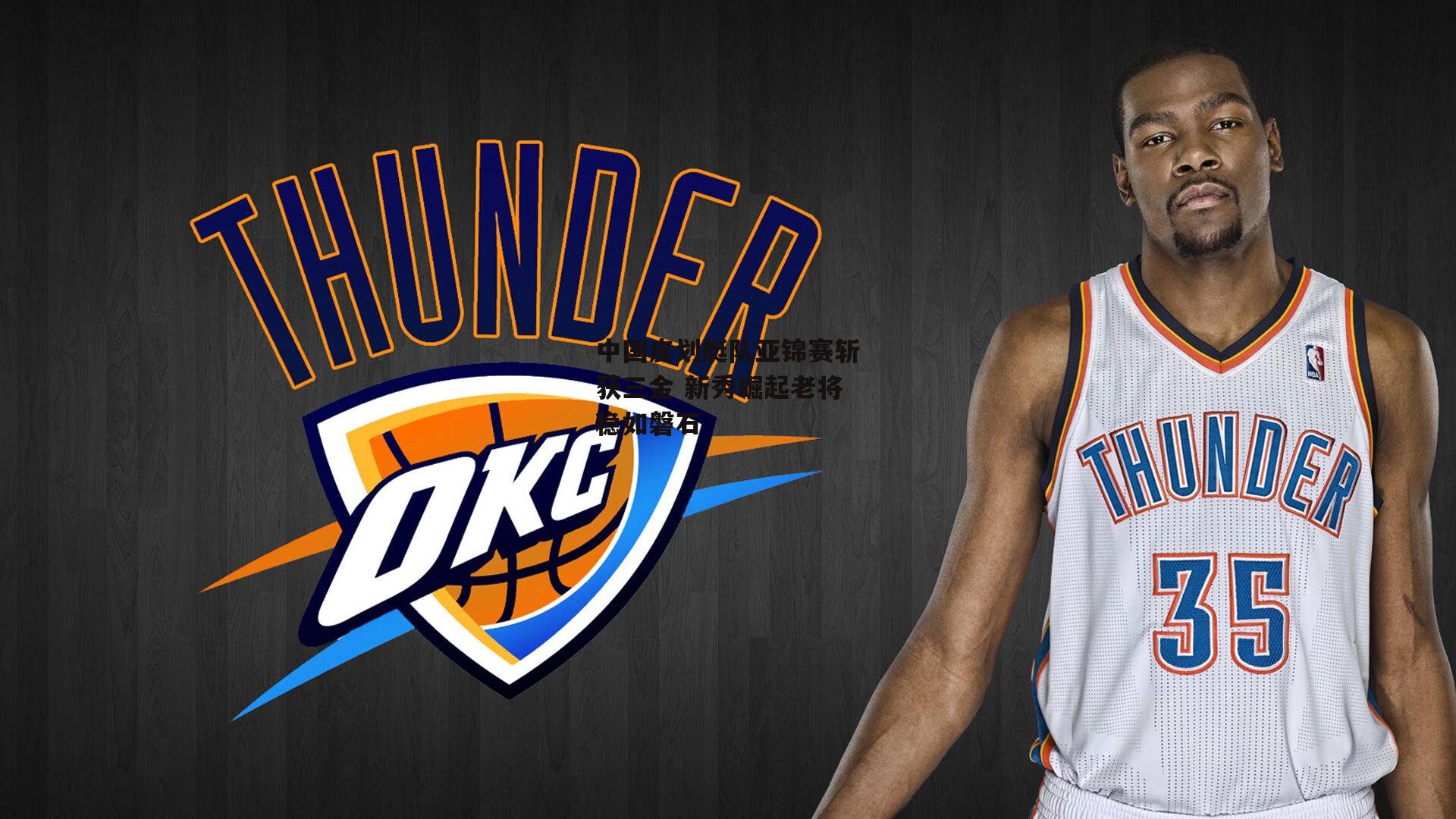 中国皮划艇队亚锦赛斩获三金 新秀崛起老将稳如磐石