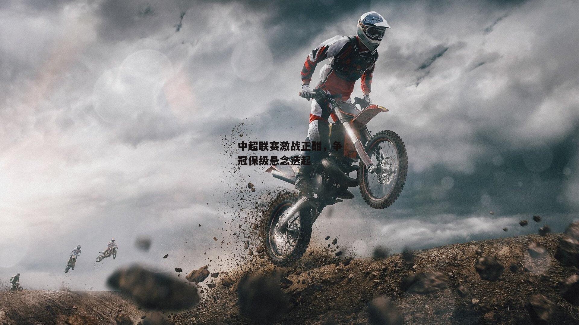 中超联赛激战正酣,争冠保级悬念迭起