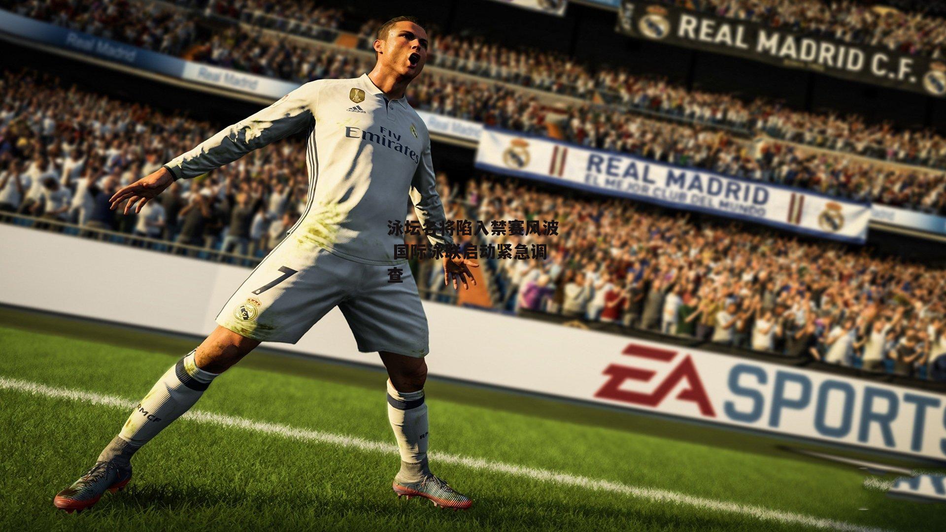 泳坛名将陷入禁赛风波 国际泳联启动紧急调查