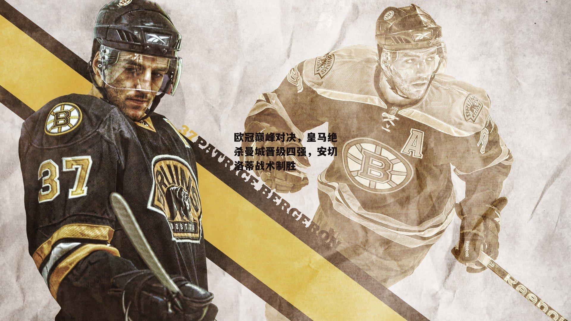 欧冠巅峰对决,皇马绝杀曼城晋级四强,安切洛蒂战术制胜