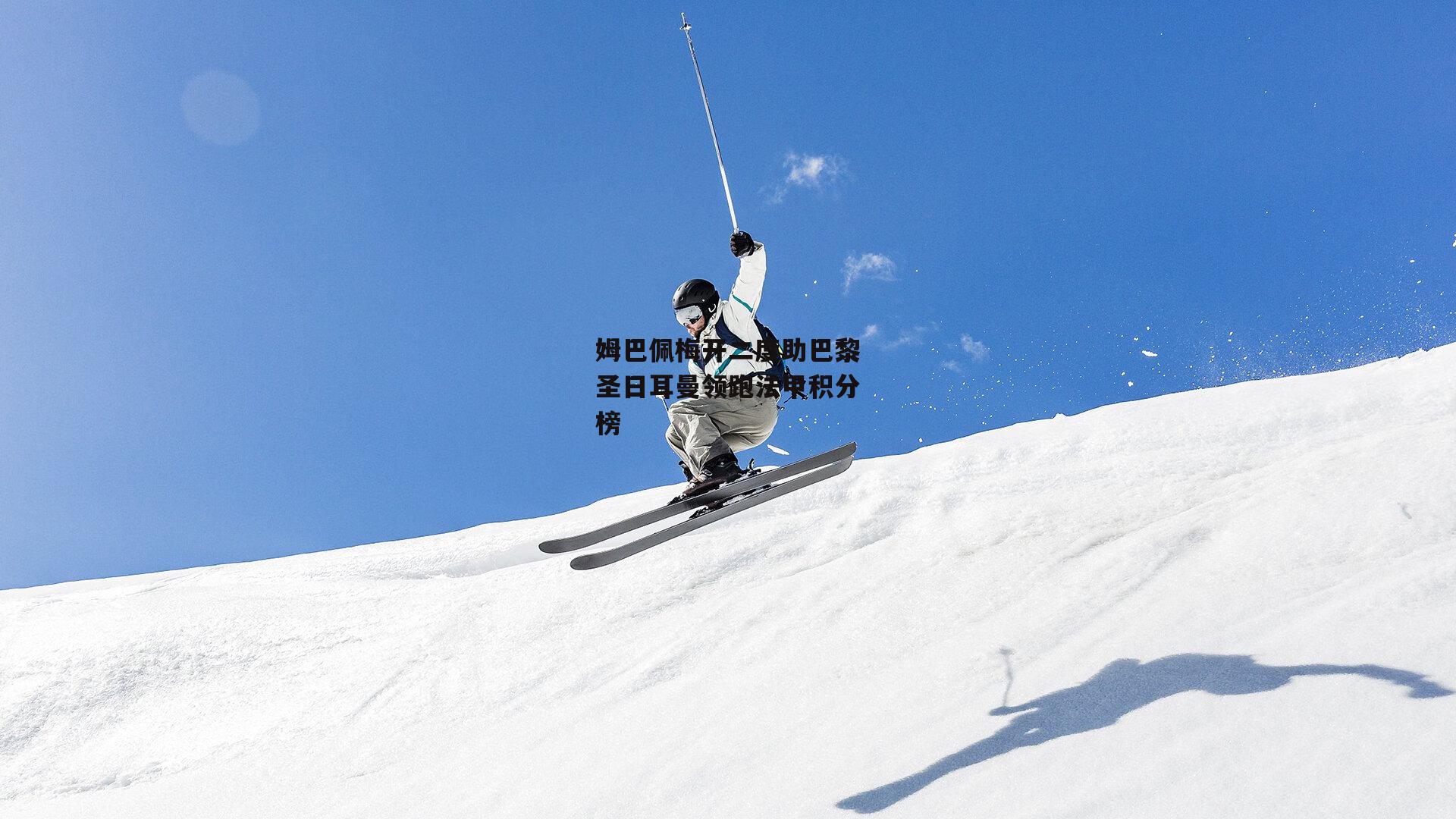 姆巴佩梅开二度助巴黎圣日耳曼领跑法甲积分榜