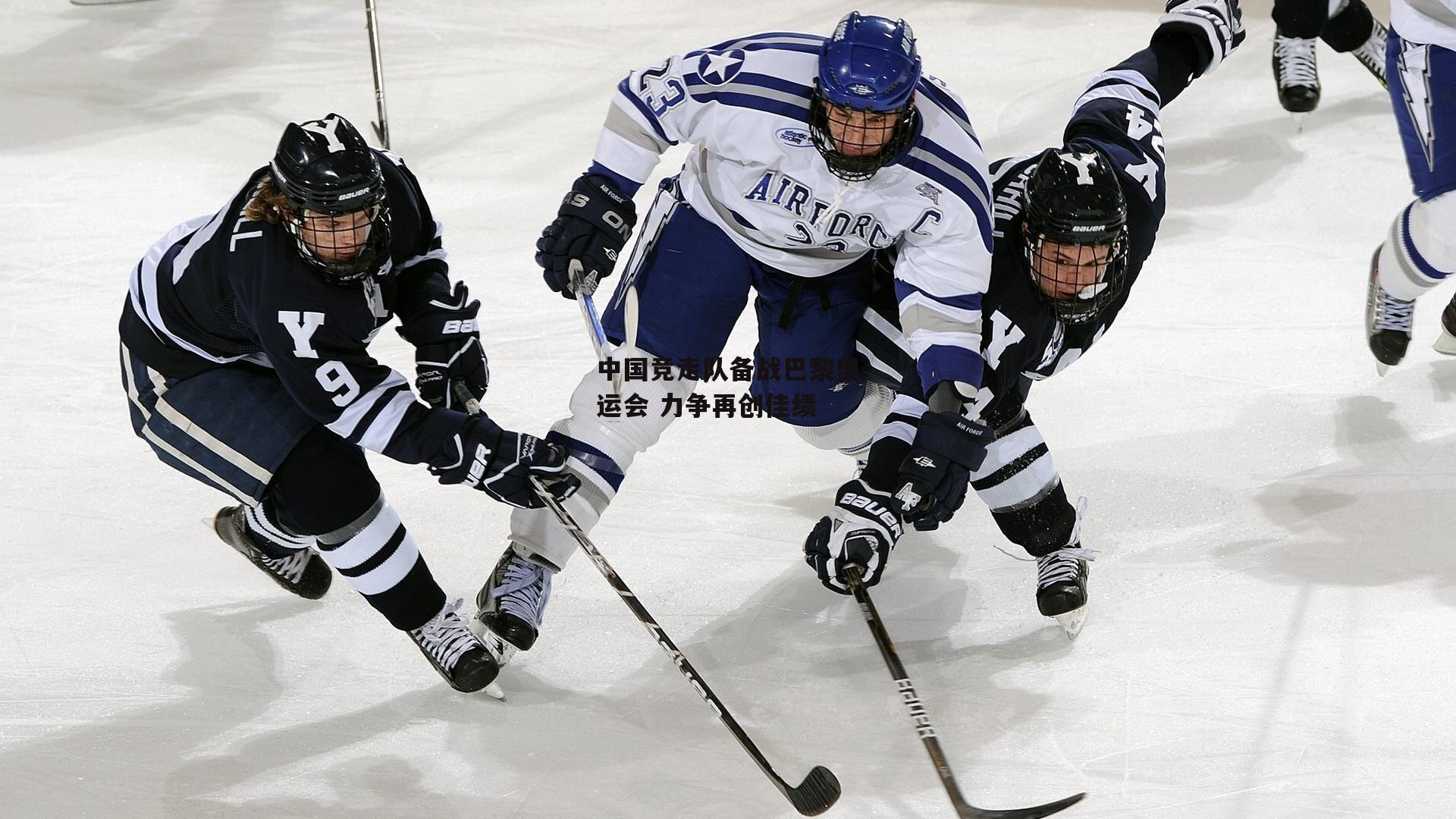 中国竞走队备战巴黎奥运会 力争再创佳绩