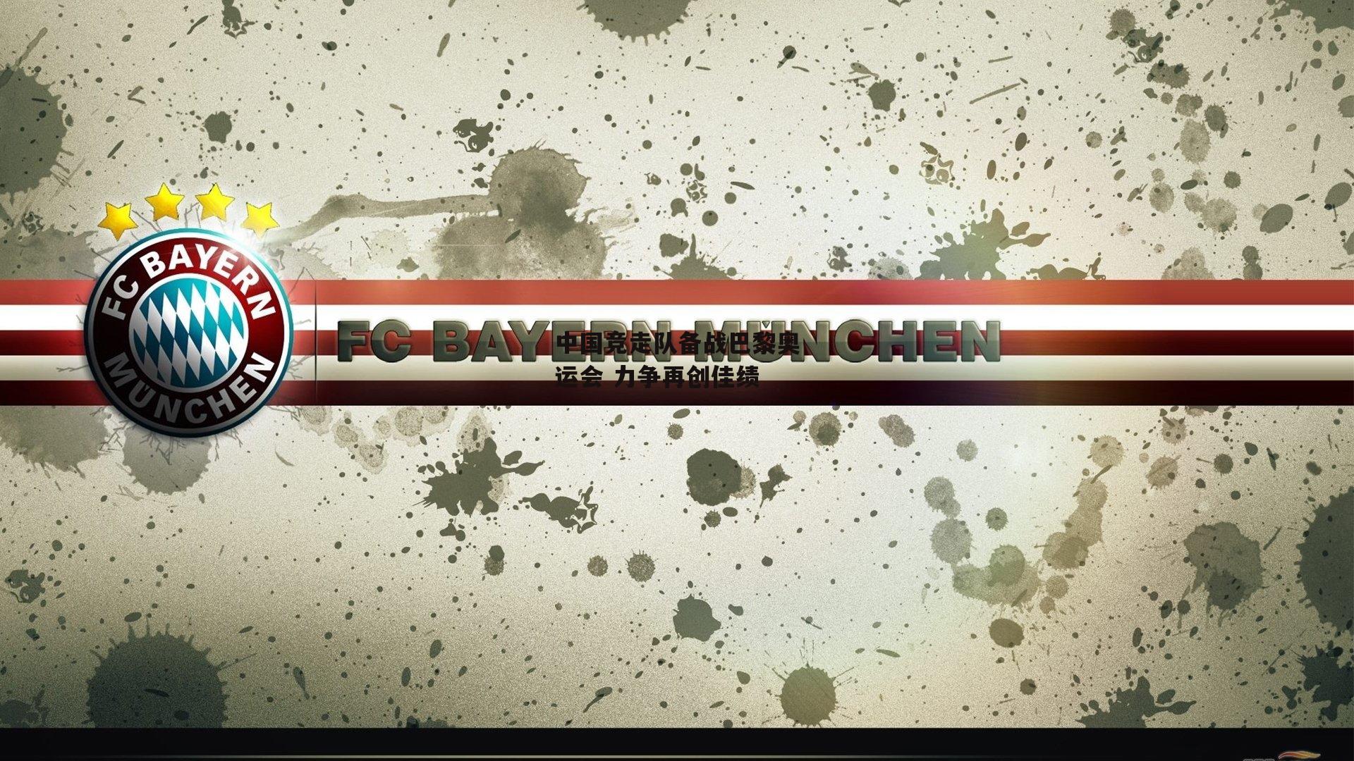 中国竞走队备战巴黎奥运会 力争再创佳绩