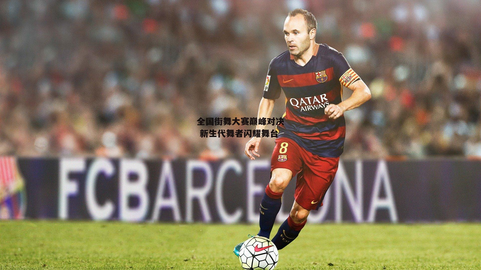 全国街舞大赛巅峰对决 新生代舞者闪耀舞台