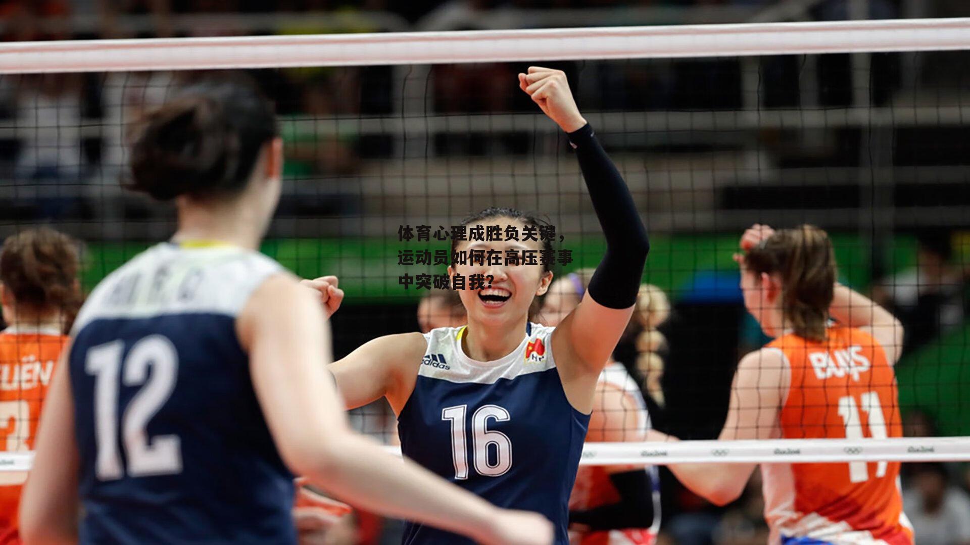 体育心理成胜负关键,运动员如何在高压赛事中突破自我?