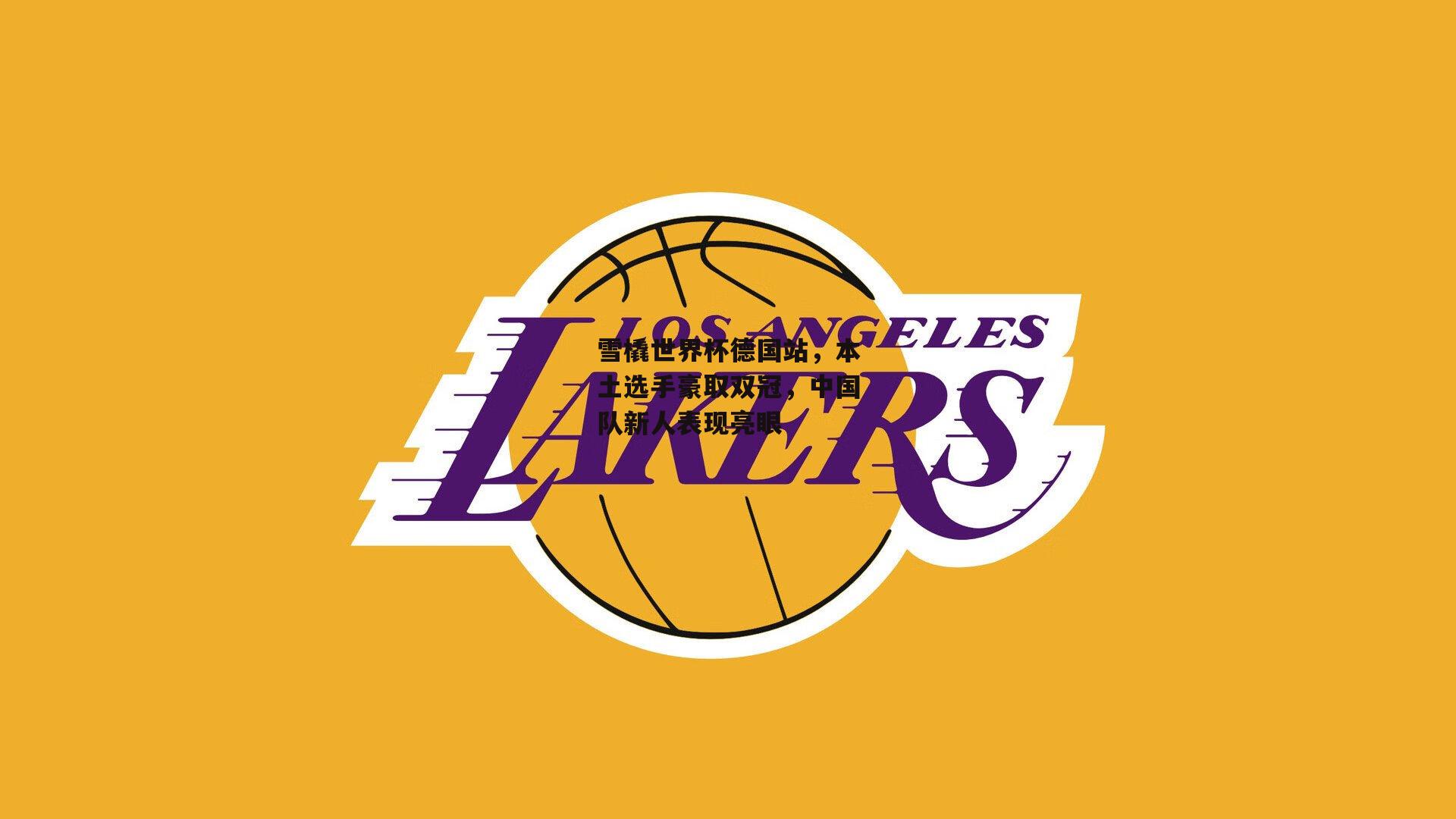 雪橇世界杯德国站,本土选手豪取双冠,中国队新人表现亮眼