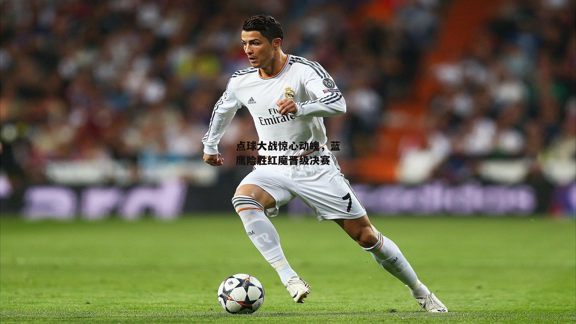 点球大战惊心动魄，蓝鹰险胜红魔晋级决赛